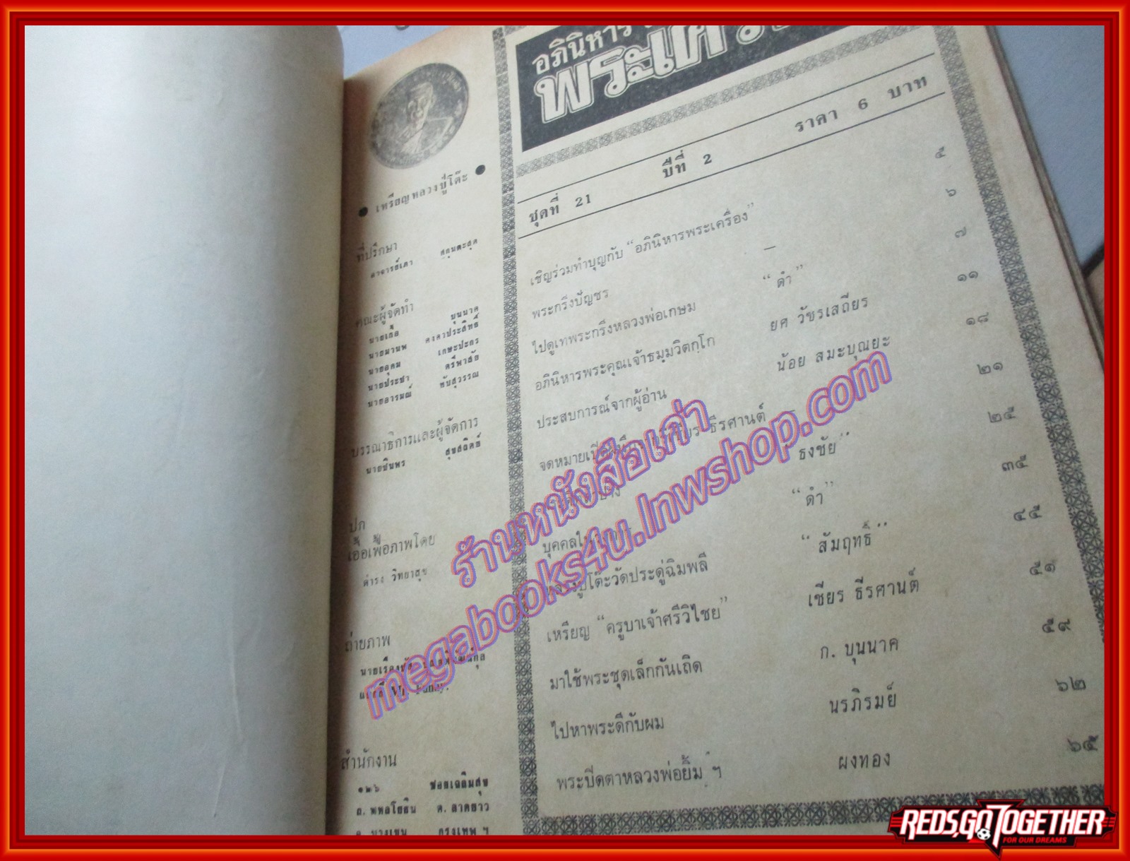 นิตยสารอภินิหารและพระเครื่อง ฉบับที่21 ปี2517 ปก หลวงปู่โต๊ะ