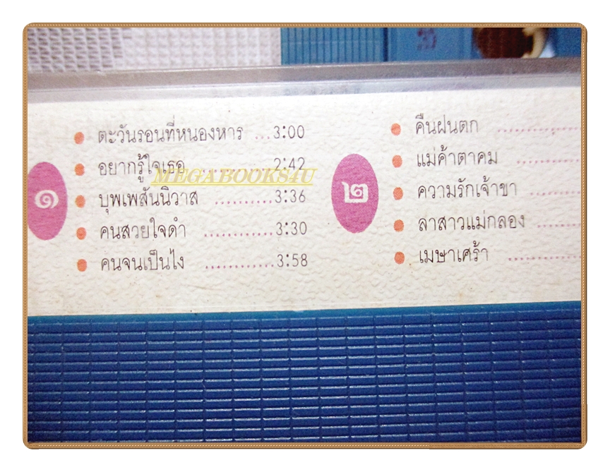 เทปเพลงไทยลูกทุ่ง อ๊อด โอภาส ทศพร ชุด เพลงหวานซูเปอร์คลาสสิค2 ปี2534