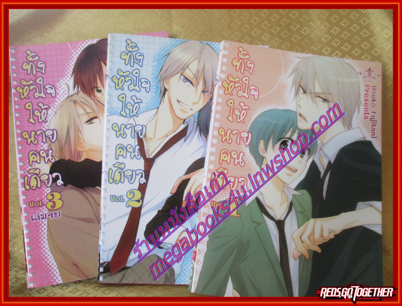 การ์ตูนบ้าน ทั้งหัวใจให้นายคนเดียว 3 เล่มจบ โดย Youko Fujitani ครบชุด3เล่มจบ