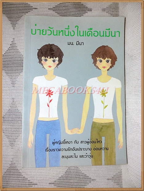 บ่ายวันหนึ่งในเดือนมีนาคม โดย มน. มีนา พิมพ์1 2548 สนพ.เม่นวรรณกรรม