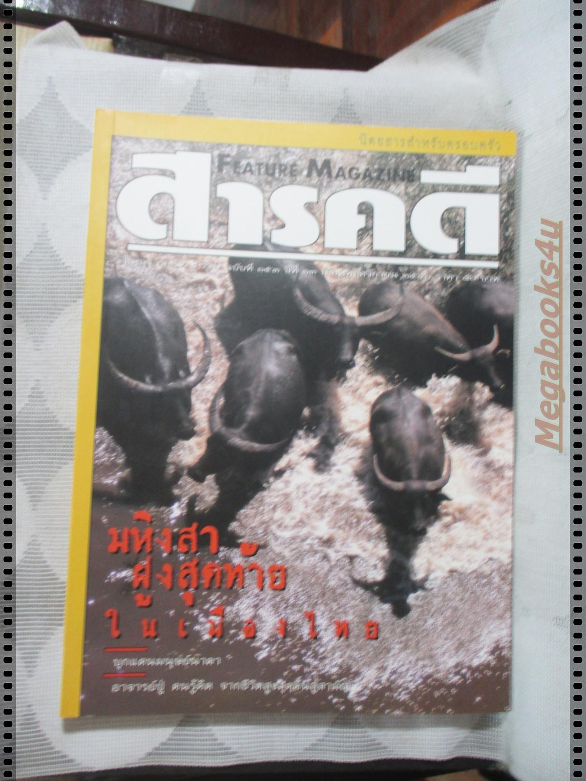 นิตยสารสารคดี ฉบับที่153 พฤศจิกายน 2540 ควายป่า,นาคา,อาจารย์ปู่,เที่ยวผาแต้ม,