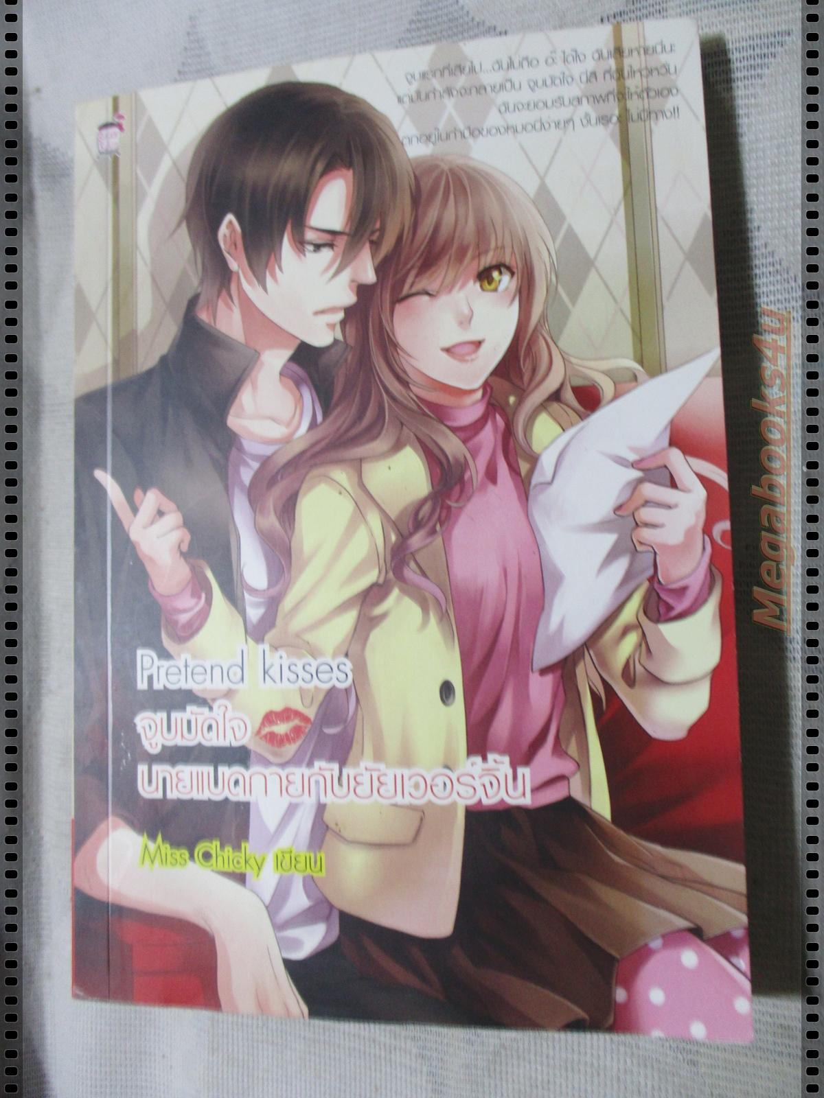 Pretend Kisses จูบมัดใจนายแบดกายกับยัยเวอร์จิ้น โดยMISS CHICKY สนพ.SUGAR RAIN