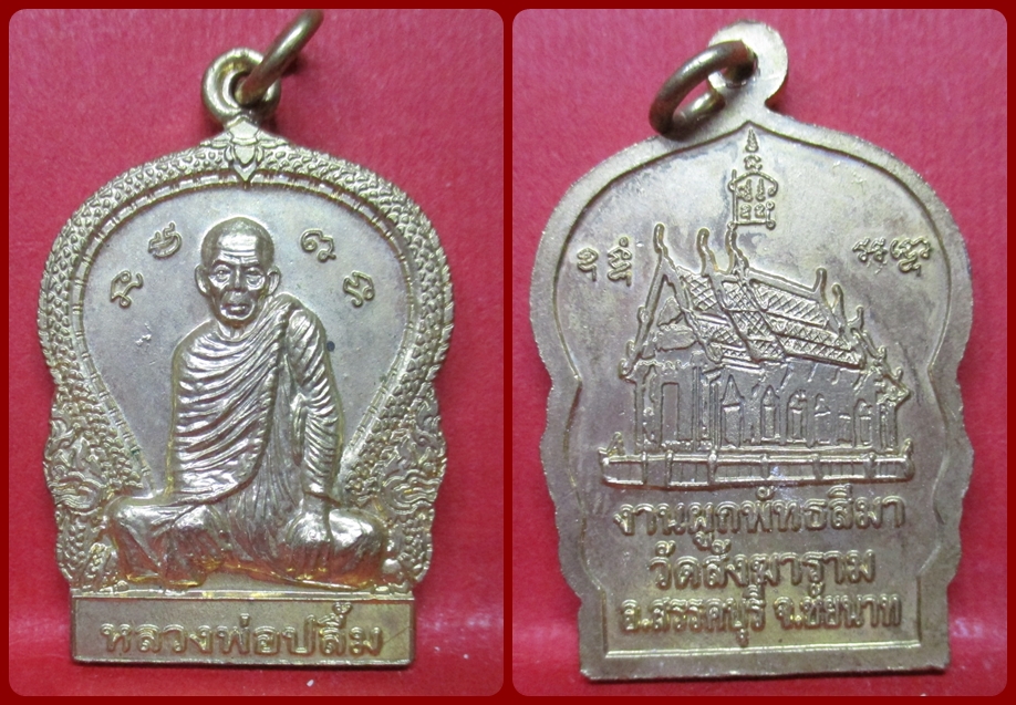 เหรียญหลวงพ่อปลื้ม งานผูกพัทธสีมาวัดสังฆาราม จ.ชัยนาท พ.ศ.2552