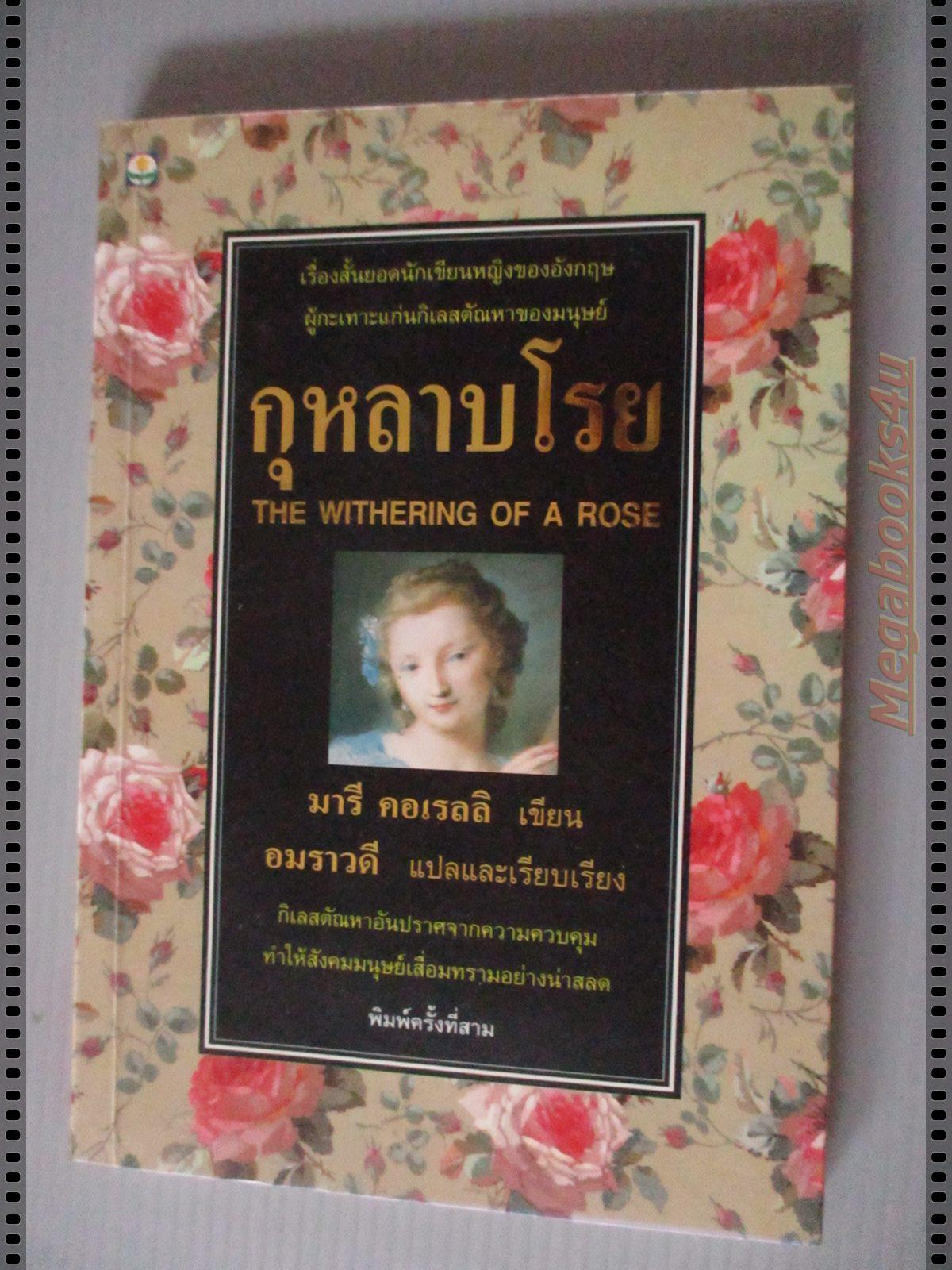 กุหลาบโรย The Withering of a Rose ของ แมรี่ คอเรลลี แปลโดย อมราวดี