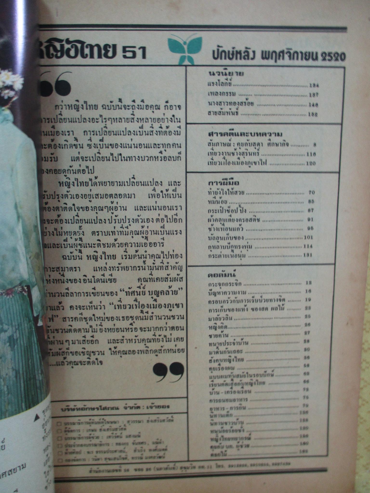 นิตยสารหญิงไทย ฉบับที่051 ปี2520 ปก ระวีวรรณ มีบ่อทรัพย์