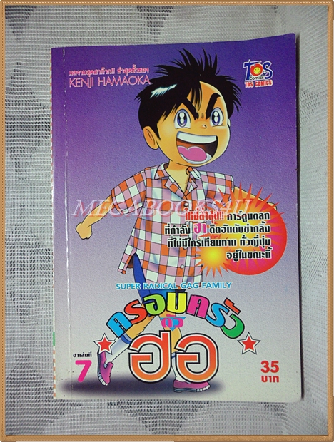 ครอบครัวตัวฮอ เล่ม07 โดยKENJI HAMAOKA TOS Comics สภาพมือ1แกะถุงถ่ายรูป