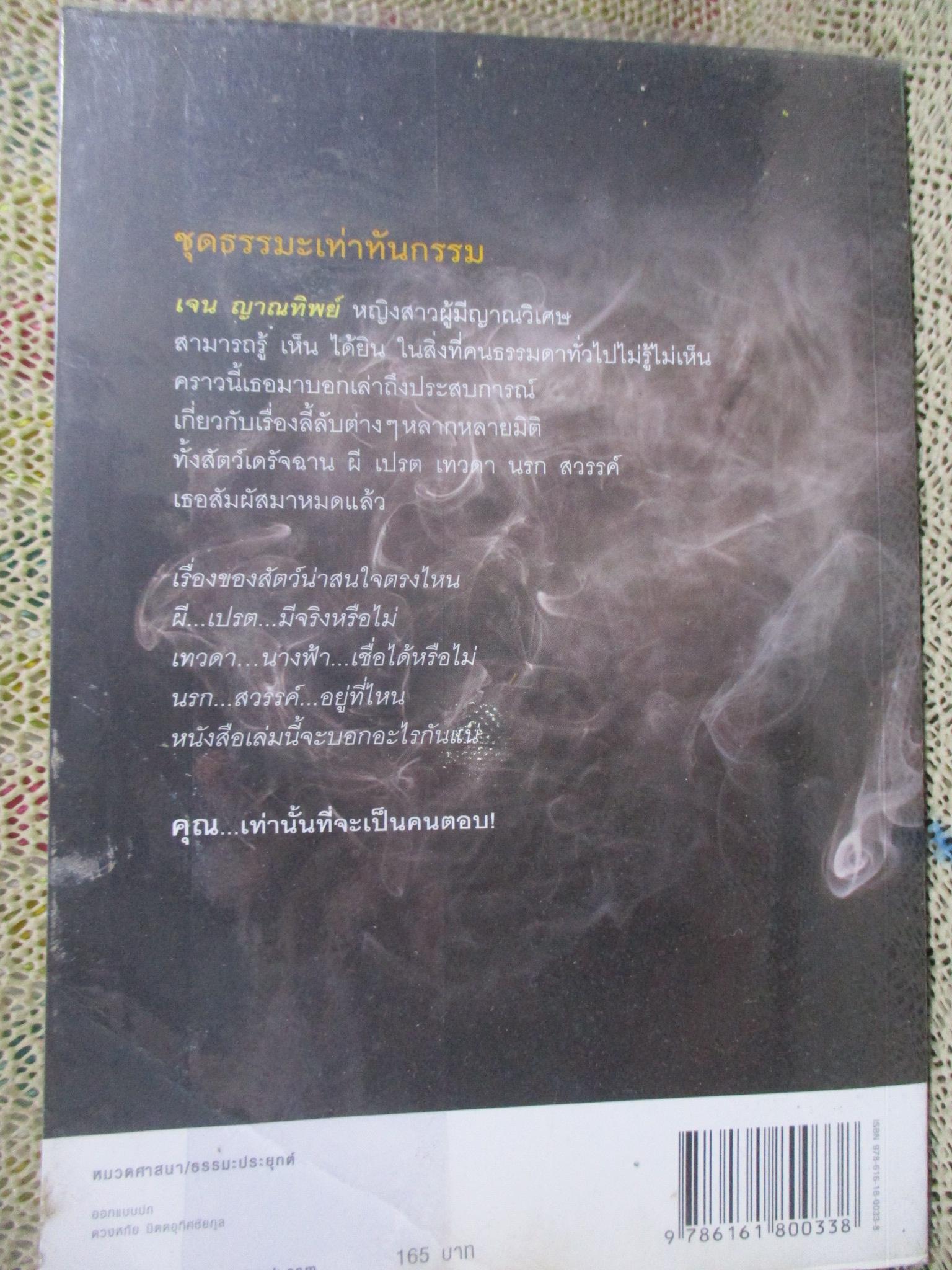 เรื่องลี้ลับที่อยากเล่า / เจน ญาณทิพย์