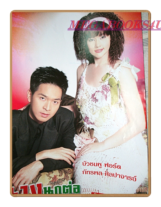 นิตยสารเรื่องย่อละครโทรทัศน์ นางนกต่อ โดย ภัทรพล ศิลปาจารย์ บัวชมพู ฟอร์ด ปี2547