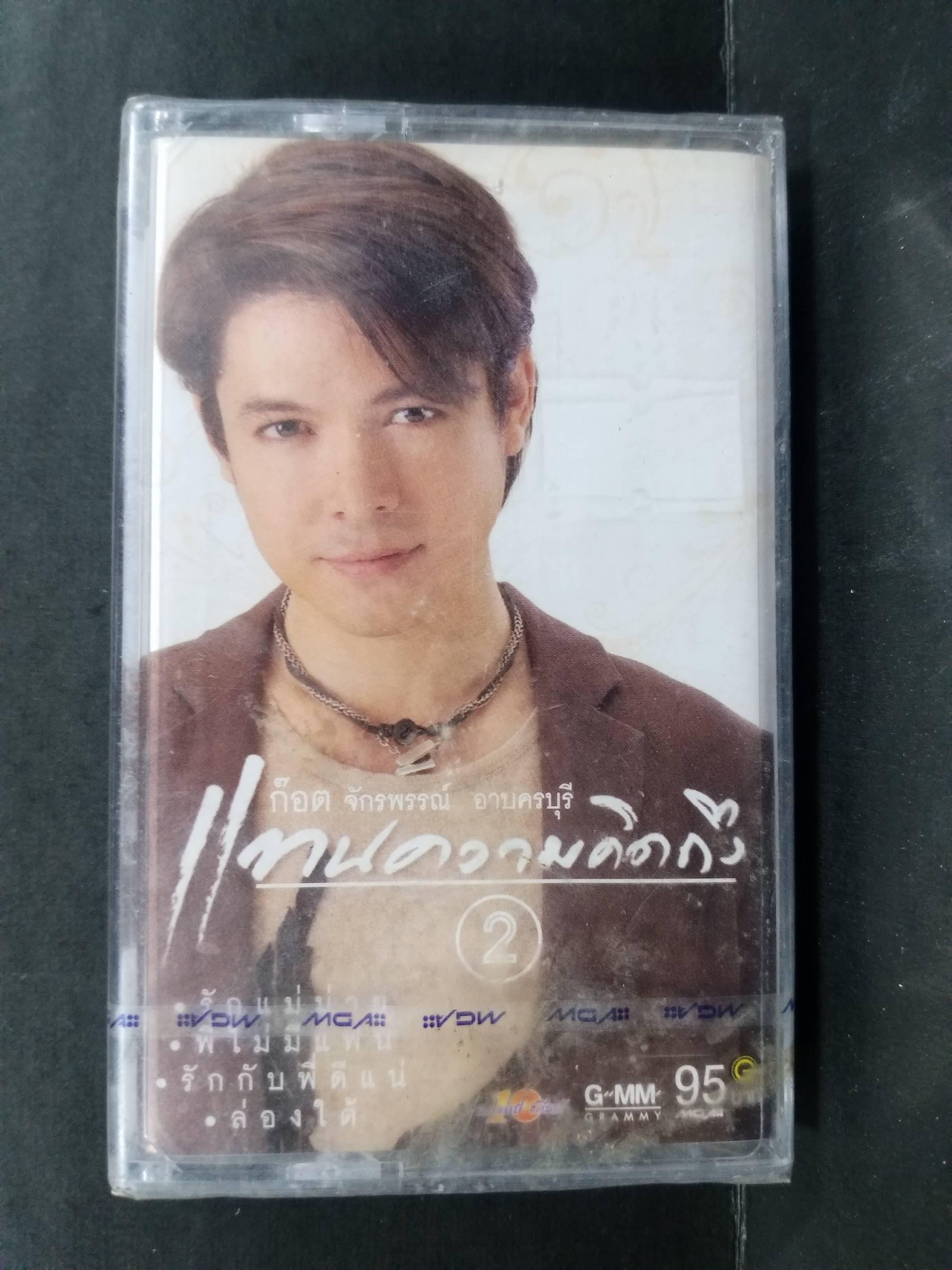 เทปเพลงไทยลูกทุ่ง ก๊อต จักรพรรณ์ อาบครบุรี อัลบั้ม แทนความคิดถึง / ในซีล มือ1