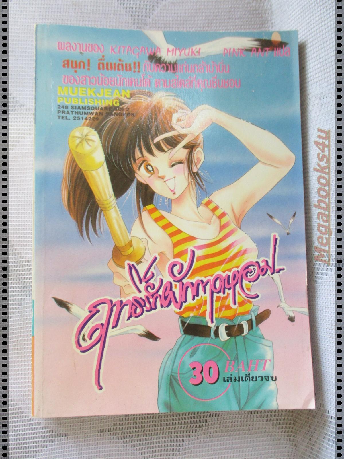 การ์ตูน ฤทธิ์รักผักกาดหอม โดยKITAGAWA MIYUKI เล่มเดีียวจบ