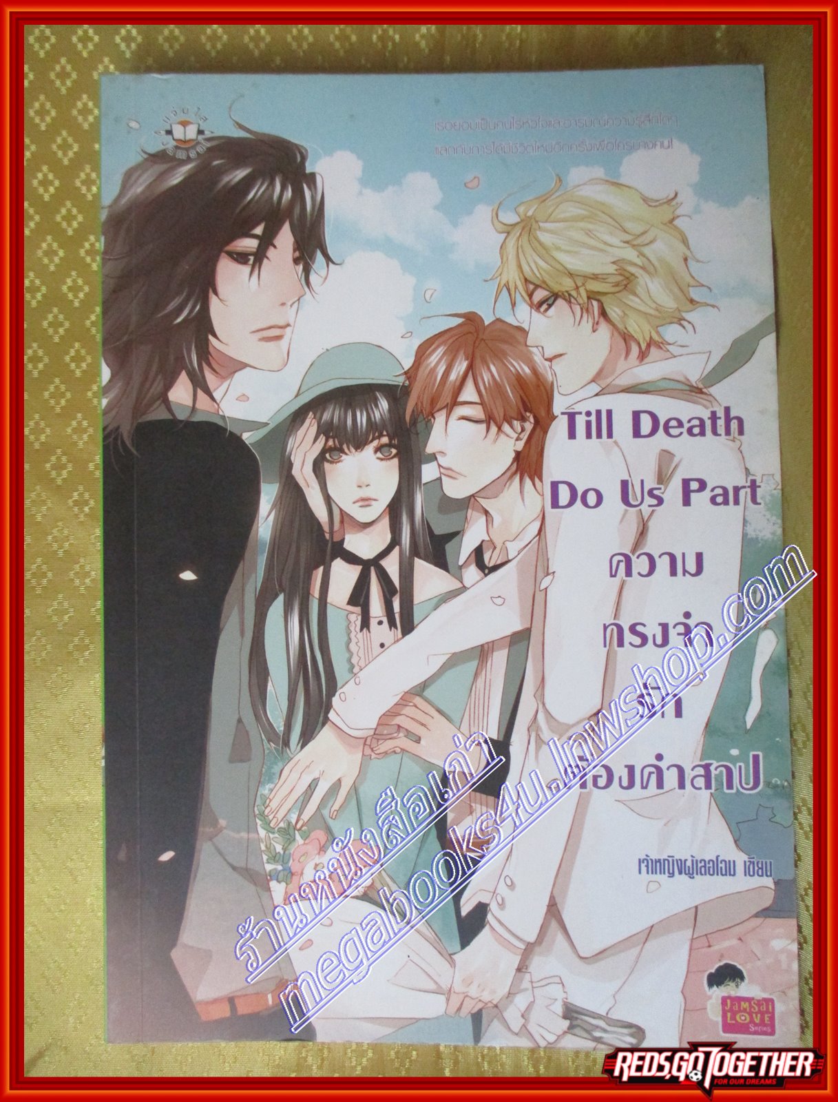 Till Death Do Us Part ความทรงจำรักต้องคำสาป โดย เจ้าหญิงผู้เลอโฉม