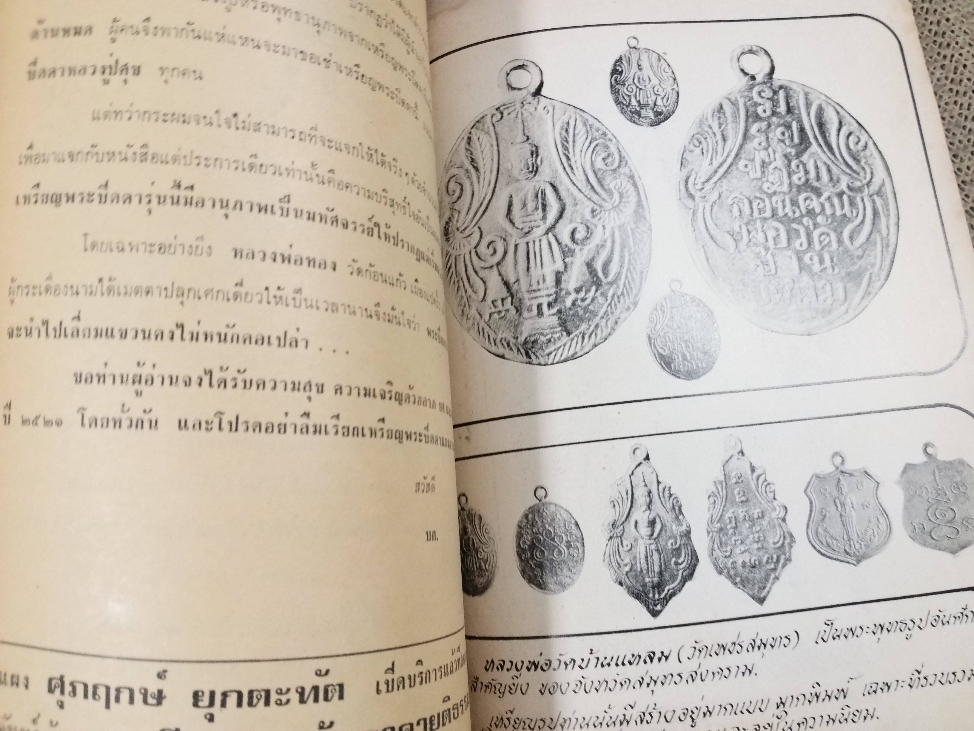 นิตยสารอาณาจักรพระเครื่อง ฉบับที่59 ปี2520 ปก พระท่ากระดาน กาญจนบุรี