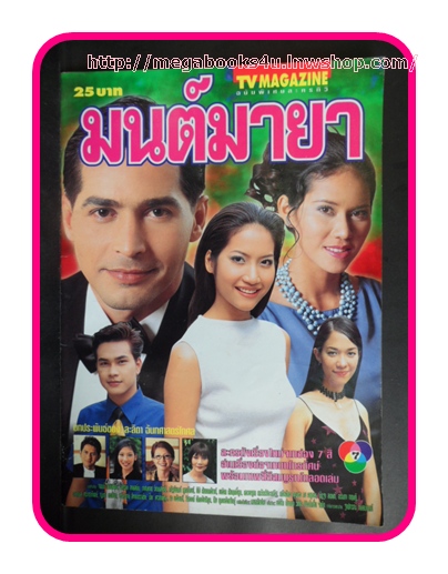 เรื่องย่อละครโทรทัศน์ มนต์มายา ช่อง7,