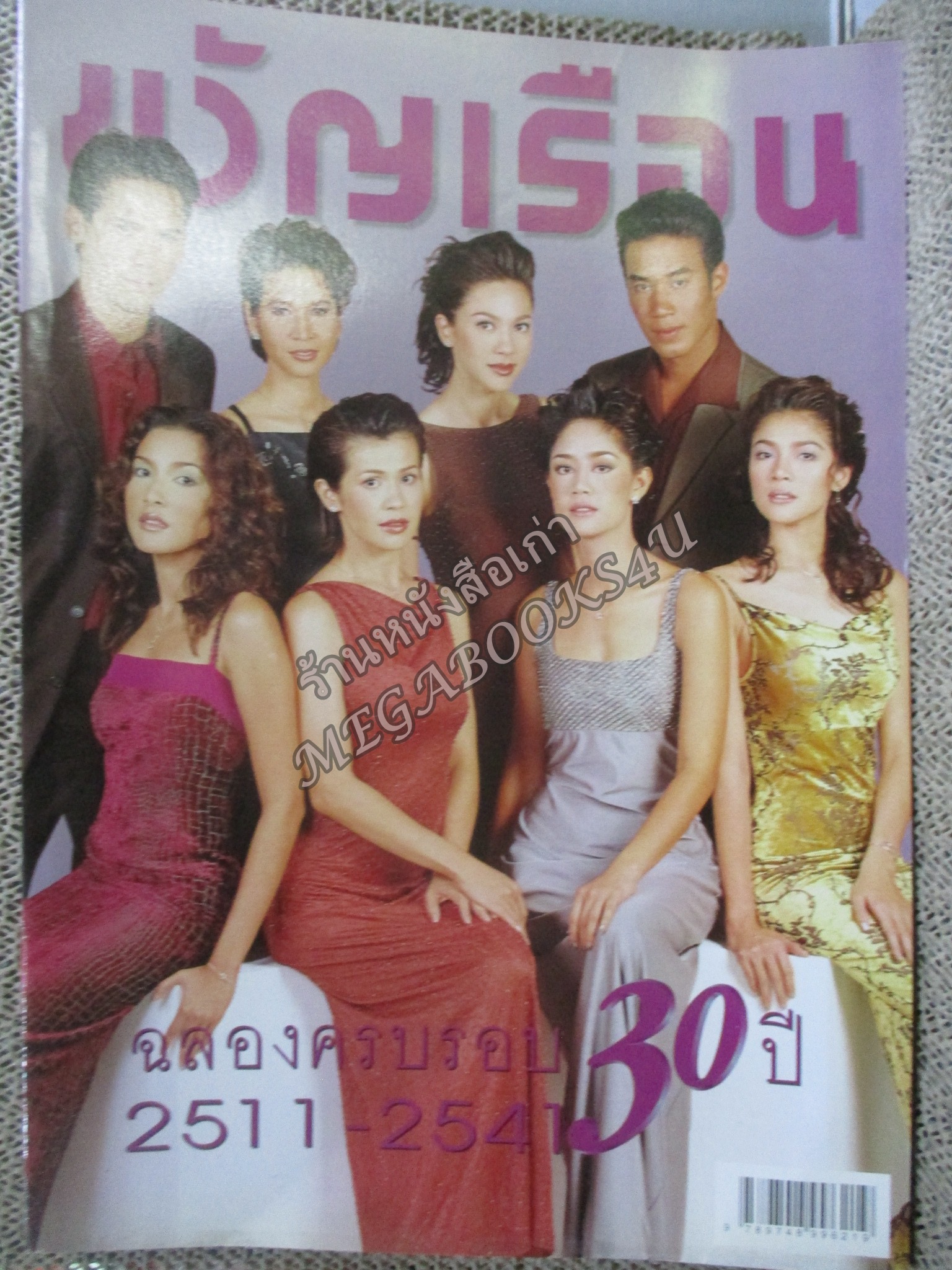 นิตยสารขวัญเรือน ฉบับที่650 ปี2541 ปก ครบรอบ30ปี อ่าน นพพล โกมารชุน / สุชาติ แจสุรภาพ
