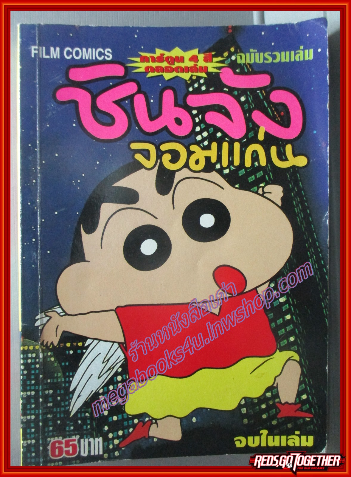 การ์ตูนบ้าน ชินจังจอมแก่น ฉบับรวมเล่ม พิมพ์สีท้้งเล่ม สนพ.FILM COMICS