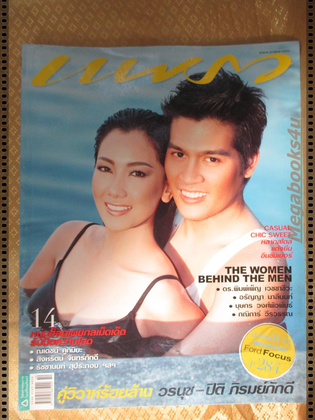 นิตยสารแพรว ฉบับที่738 ปี2553 ปก นุ่น วรนุช