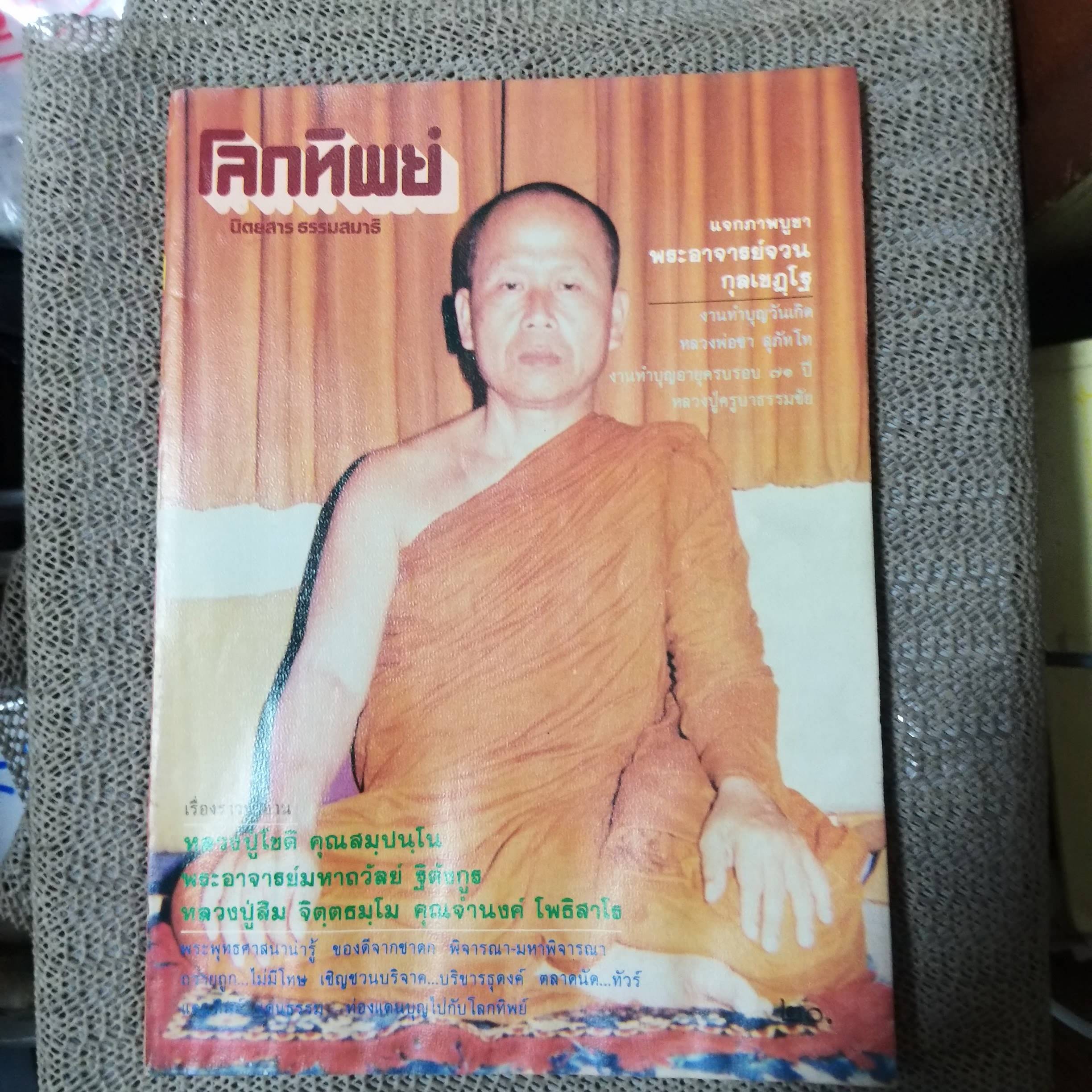 นิตยสารโลกทิพย์ เล่ม062 ปี2528 ปก พระอาจารย์มหาถวัลย์ วัดพุทธเมตตา ฝรั่งเศส