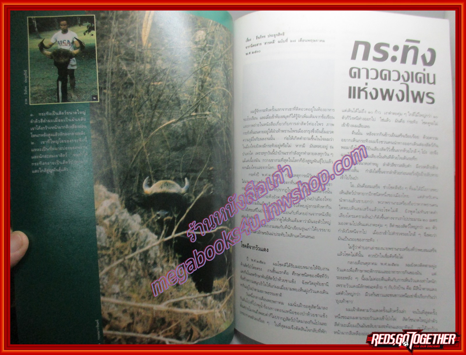 นิตยสารสารคดี ฉบับพิเศษ ห้วยขาแข้ง มรดกสัตว์ป่าและพืชพันธ์ของโลก