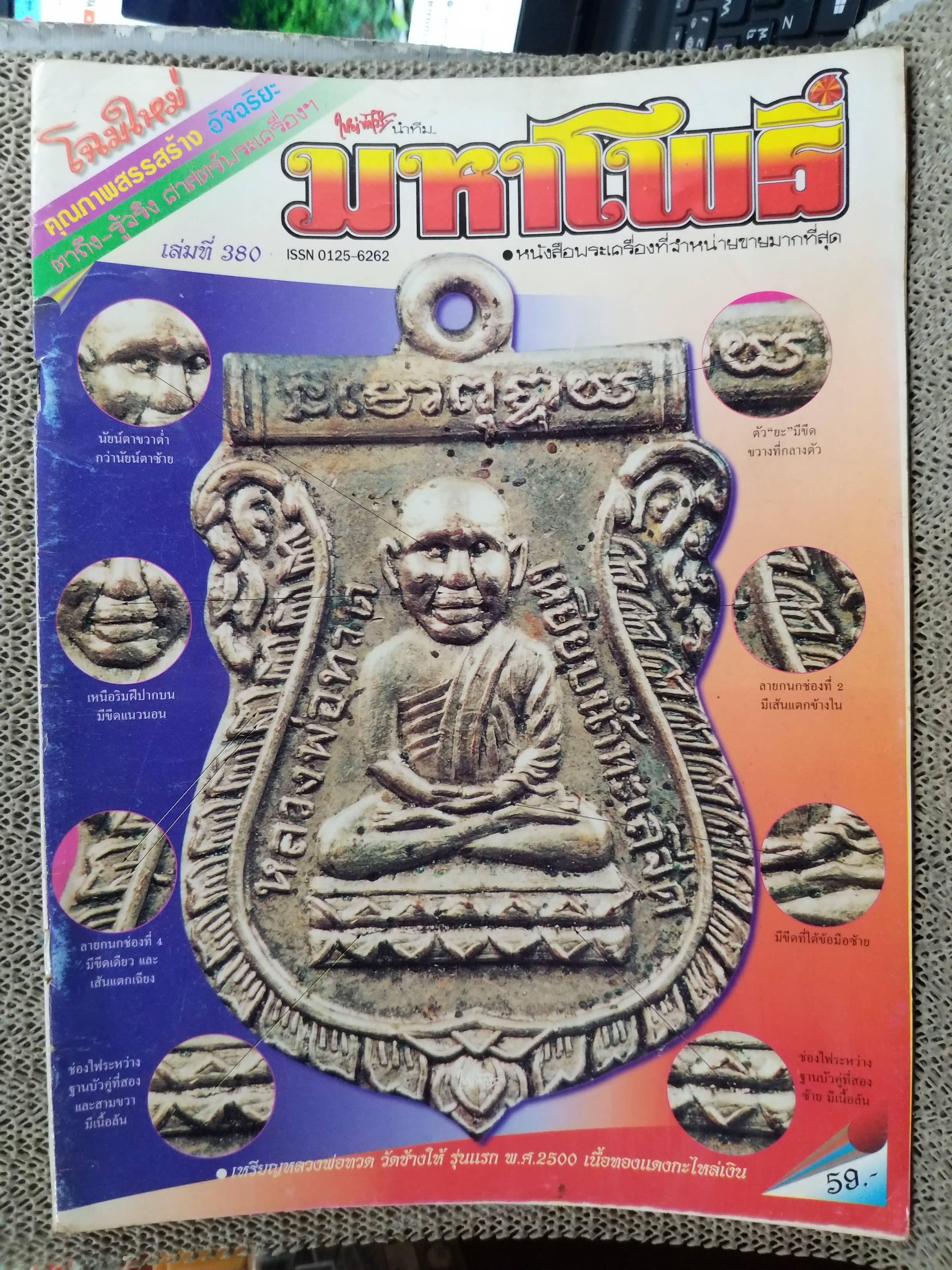 นิตยสารมหาโพธิ์ ฉบับที่380 ปี2541 ปก หลวงปู่ทวด รุ่นแรก