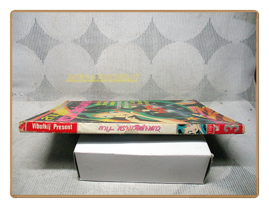 การ์ตูนลามูทรามวัยต่างดาว เล่ม03 สนพ.วิบูลย์กิจ สภาพปานกลาง