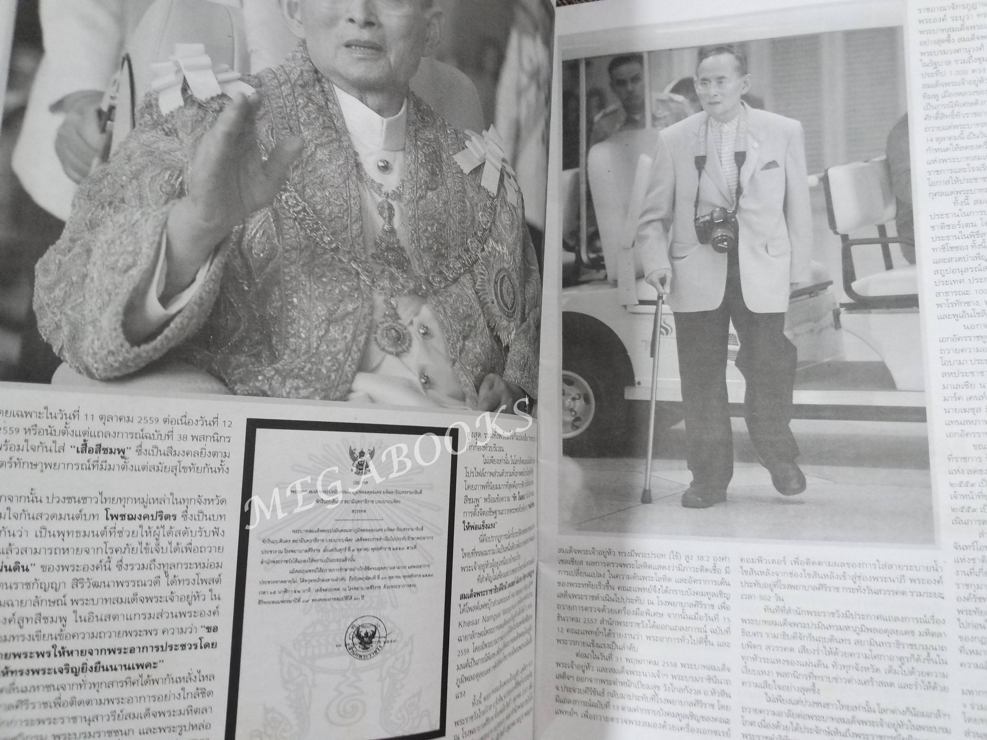 ผู้จัดการ สุดสัปดาห์ ปีที่ 08 ฉบับที่ 363 วันที่ 15-21 ตุลาคม 2559 ขอเป็นข้ารองพระบาทฯ ที่ระลึกภาพชุดประวัติศาสตร์เสด็จสวรรคต 13 ต.ค.2559