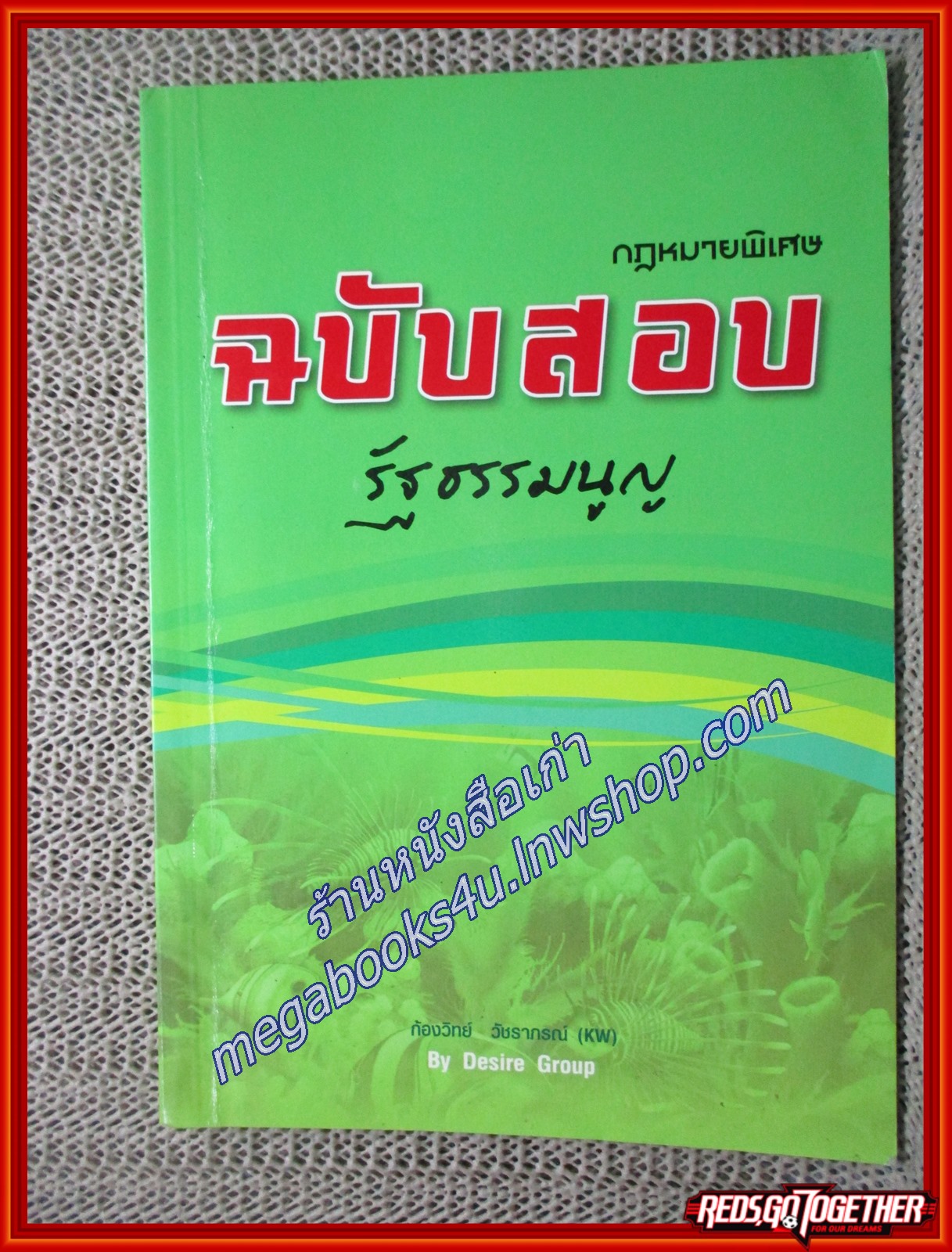 กฎหมายพิเศษ ฉบับสอบ รัฐธรรมนูญ / ก้องวิทย์ วัชราภรณ์ (เนื้อเรื่องไม่มีรอยขีดเขียน,แผ่นรองปก มีขีดเขียนชื่อเจ้าของเดิม) สำเนา
