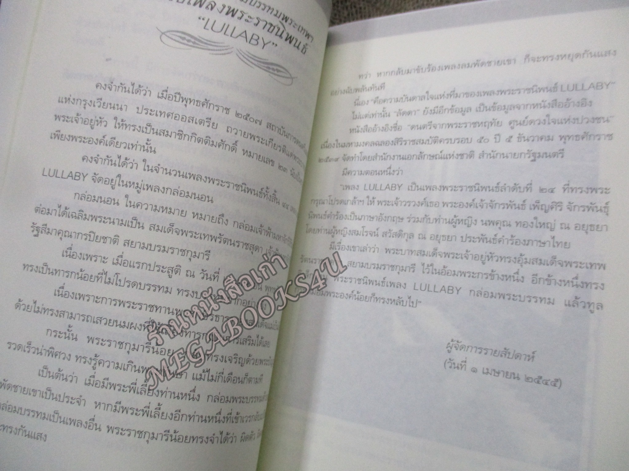 ใกล้เบื้องพระยุคลบาท กับ 'ลัดดาซุบซิบ'