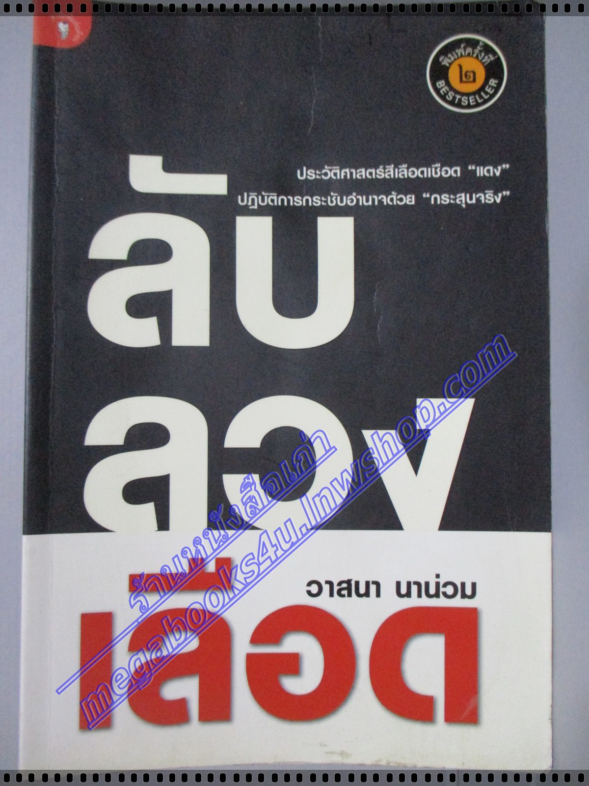 ลับ ลวง เลือด ประวัติศาสตร์สีเลือดเชือด แดง โดย วาสนา นาน่วม