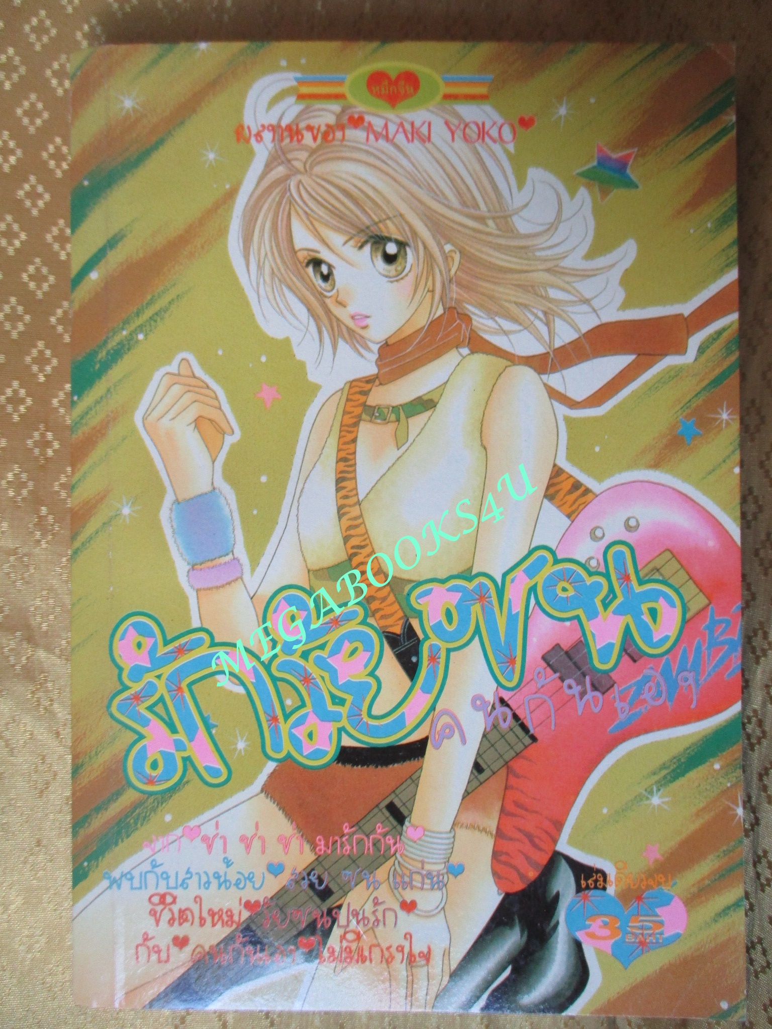 การ์ตูนบ้าน รักวัยซนคนกันเอง - MAKI YOKO / เล่มเดียวจบ / หมึกจีน /