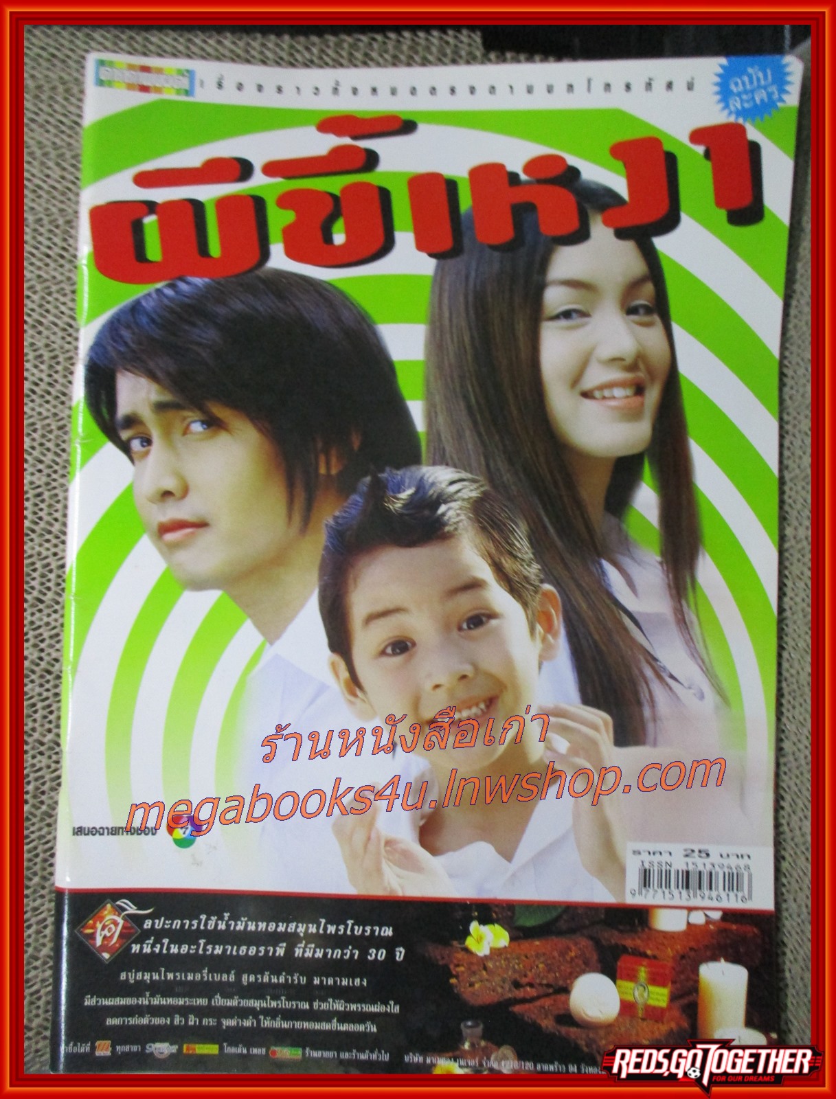 นิตยสารเรื่องย่อละครโทรทัศน์ ผีขี้เหงา ปี2545 เขตต์ ฐานทัพ แอนนิต้า นิษิตา