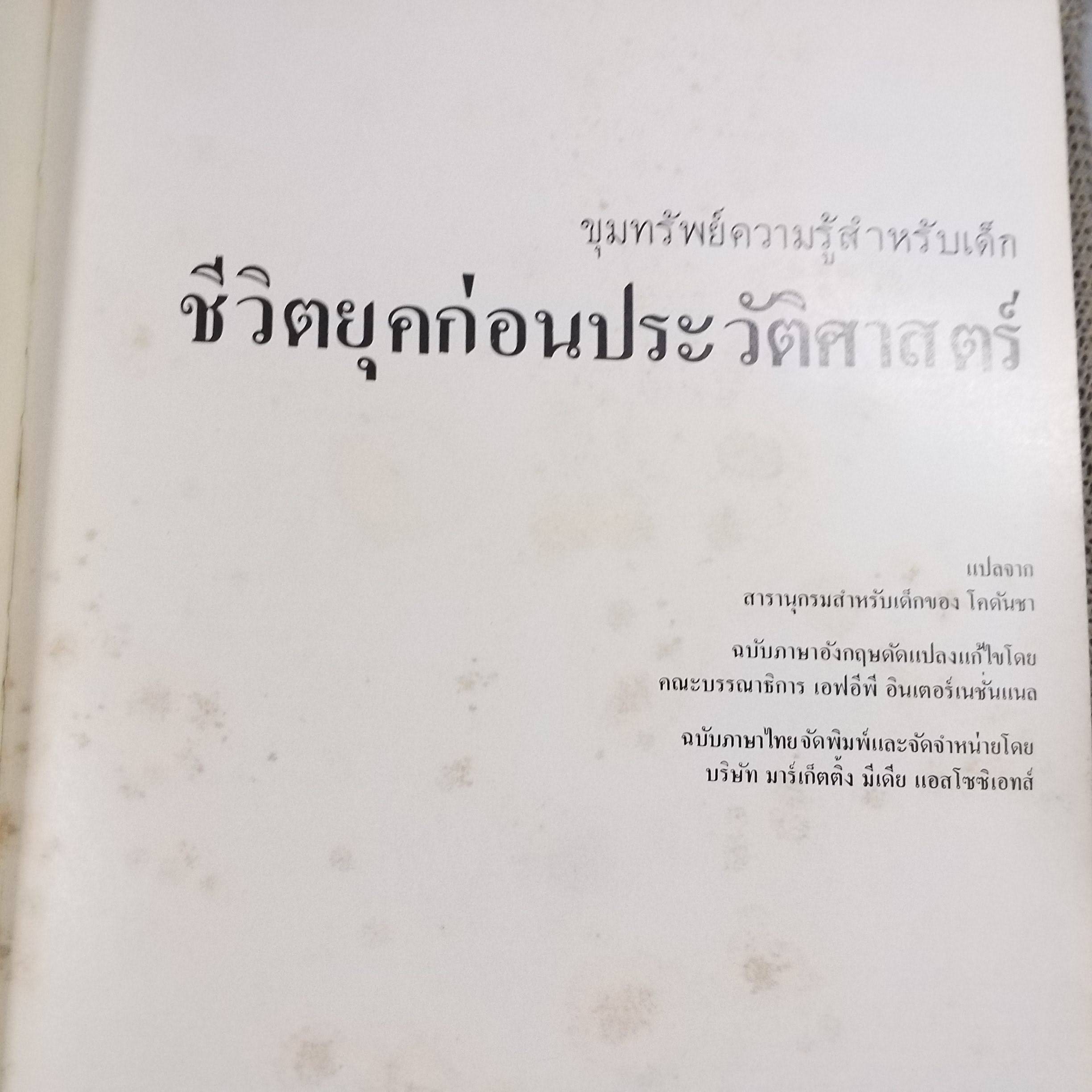 ขุมทรัพย์ความรู้สำหรับเด็ก เรื่อง ชีวิต ยุคก่อนประวัติศาสตร์ สภาพดี มีจุดเหลืองประปรายตามเวลา