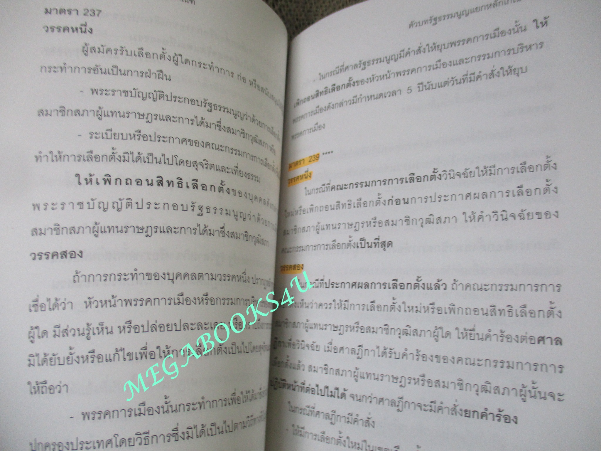 หนังสือ ตัวบทรัฐธรรมนูญแยกหลักเกณฑ์ พร้อม สถิติแนวข้อสอบ / วิทยา ศรีสมานุวัตร (หนังสือมือสอง) (สภาพ 80-95%) ตำหนิ มีรอยขีดเขียนบางหน้า