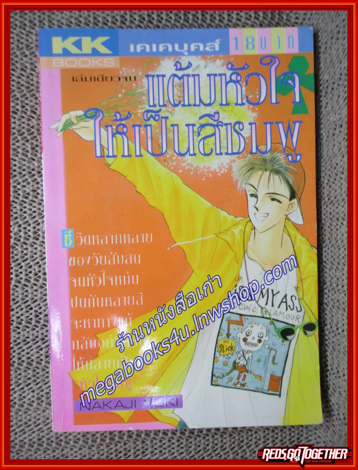 แต้มหัวใจให้เป็นสีชมพู เล่มเดียวจบ โดย NAKAJI YUKI เล่มเดียวจบ สนพ.KK BOOKS
