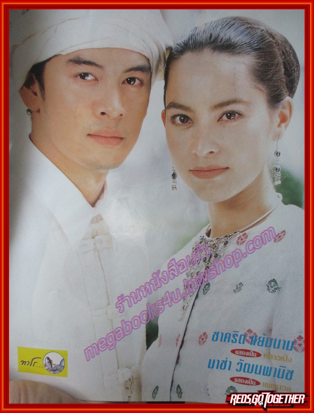 นิตยสารเรื่องย่อละครโทรทัศน์ บ่วงบรรจถรณ์ ชาคริต แย้มนาม มาช่า วัฒนพานิช ปี2545