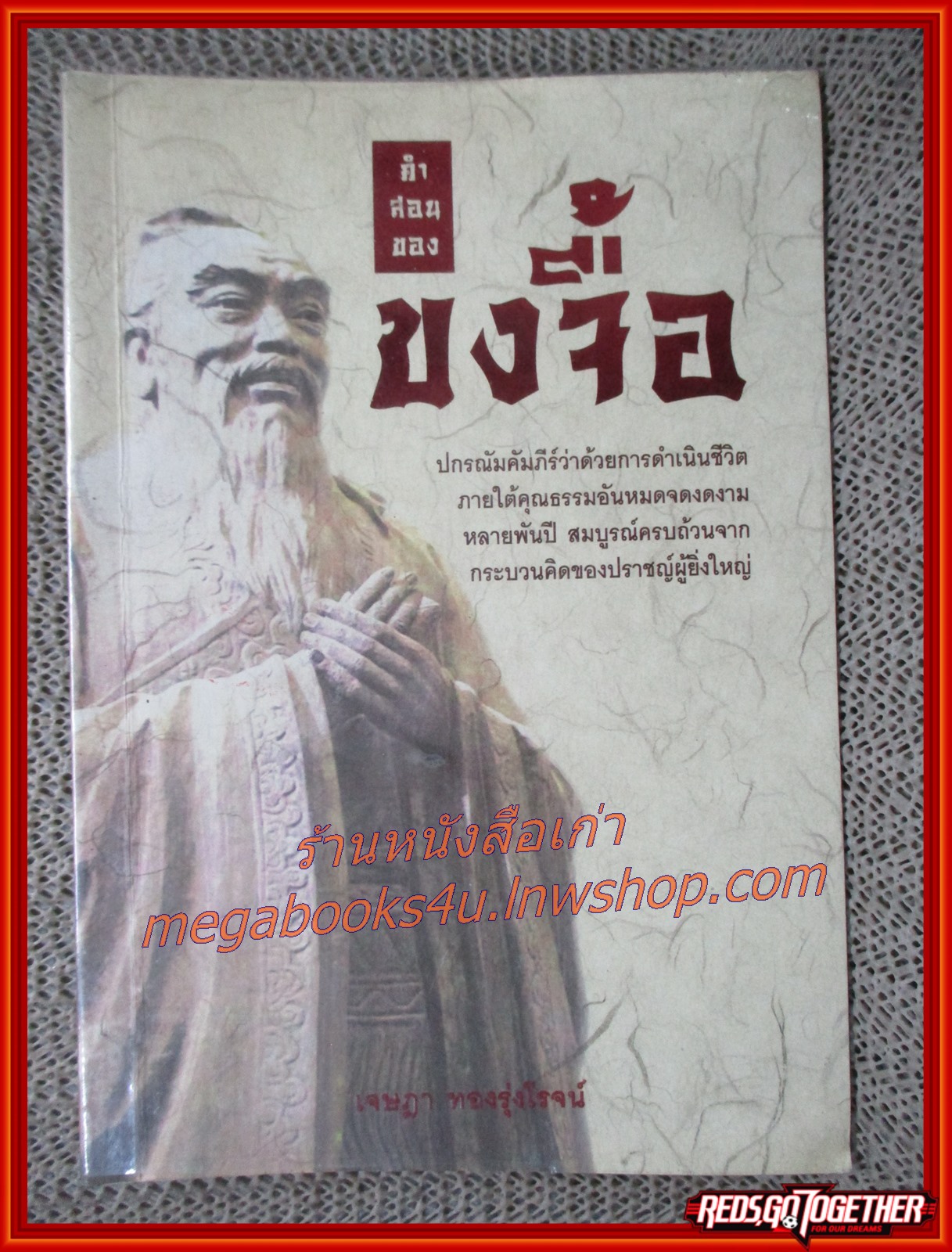 คำสอนของขงจื้อ / เจษฎา ทองรุ่งโรจน์ (มือสอง) (สภาพ85-95%)