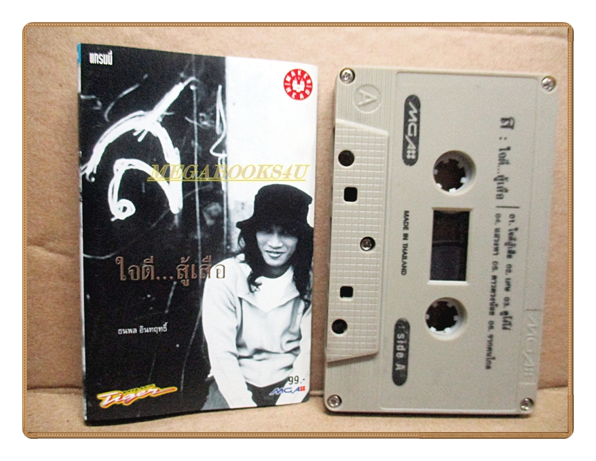 เทปเพลงไทยสากล เสือ ธนพล อินทฤทธิ์ ชุด ใจดี..สู้เสือ