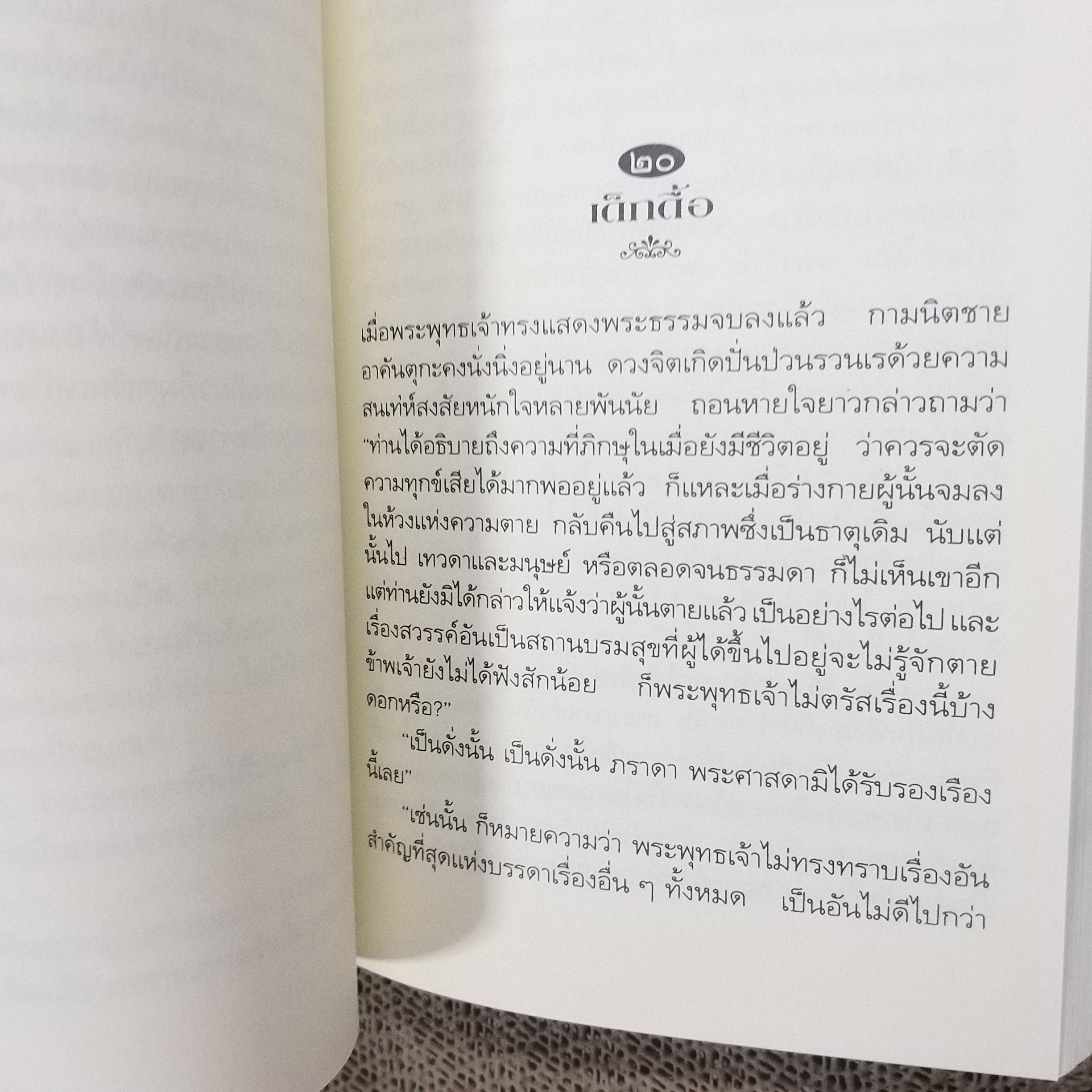กามนิต วาสิฏฐี ฉบับสมบูรณ์ (เสฐียรโกเศศ นาคะประทีป) /กามนิต เป็นหนังสือนวนิยายอันเกี่ยวด้วยพุทธศาสนาทางลัทธิมหายาน / สภาพดี 90 %