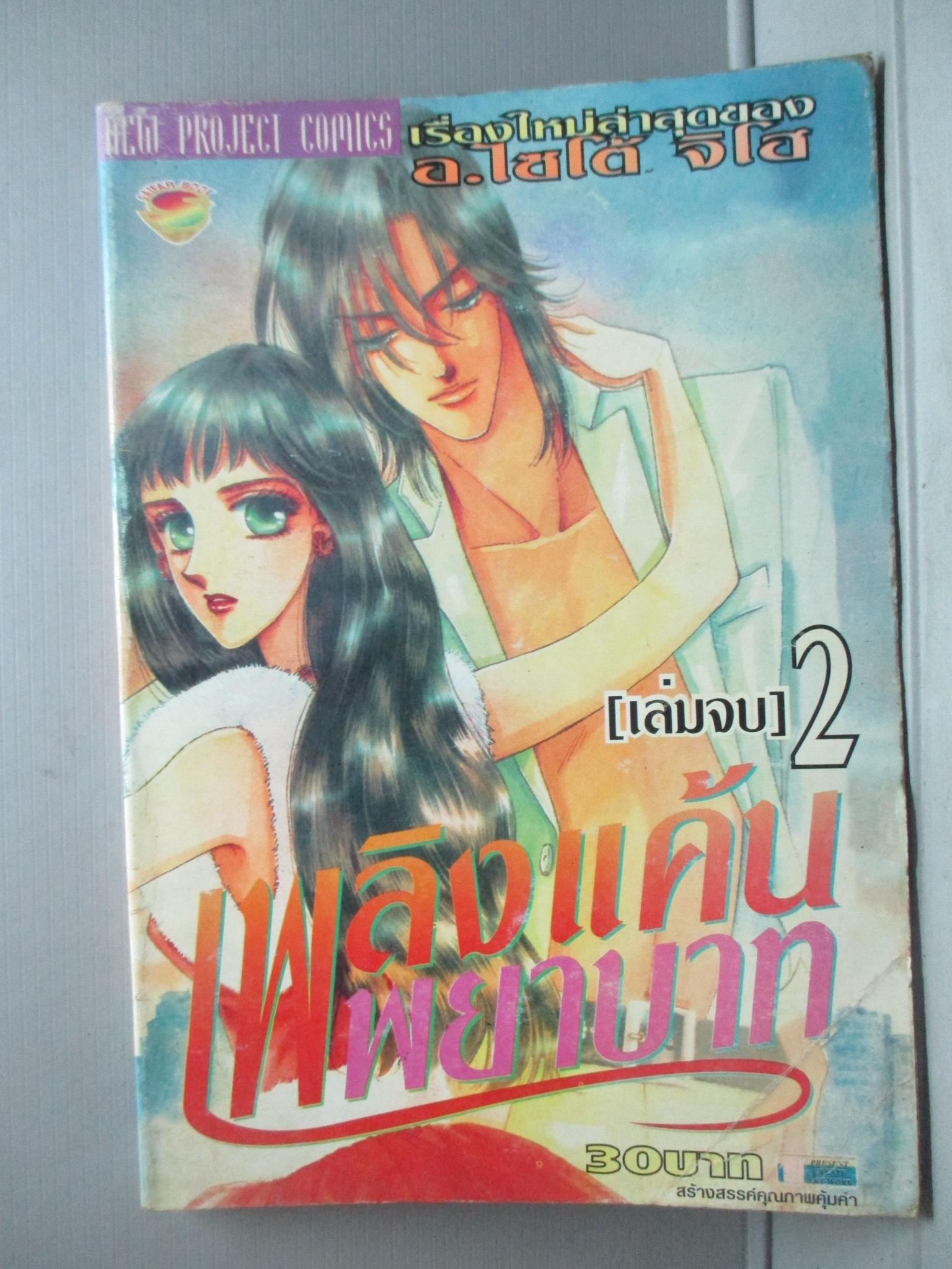 การ์ตูนบ้าน เพลิงแค้นพยาบาท เล่ม2 (2เล่มจบ) โดย SAITO CHIHO สนพ.NEW PROJECT