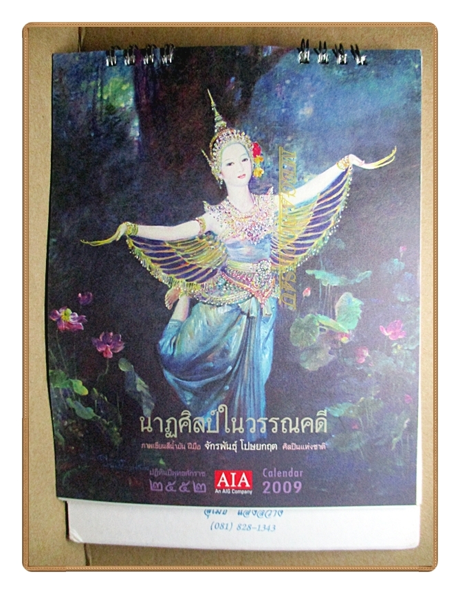 ปฏิทินตั้งโต๊ะ นาฏศิลป์ในวรรณคดี ฝีมือ จักรพันธุ์ โปษยกฤต ปี2552