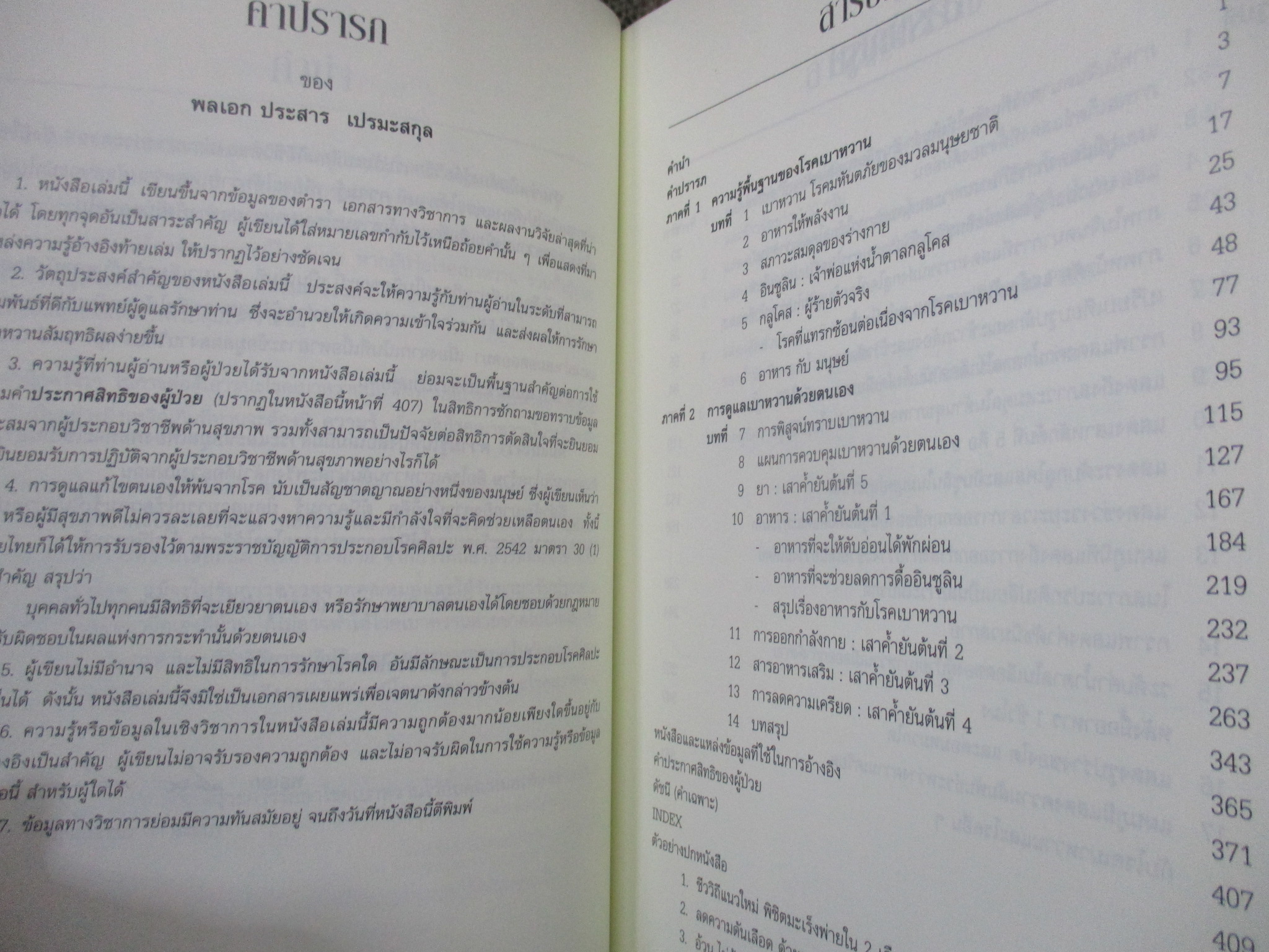 เบาหวาน รู้จริงจะ เบาใจ / พลเอก ประสาร เปรมะสกุล