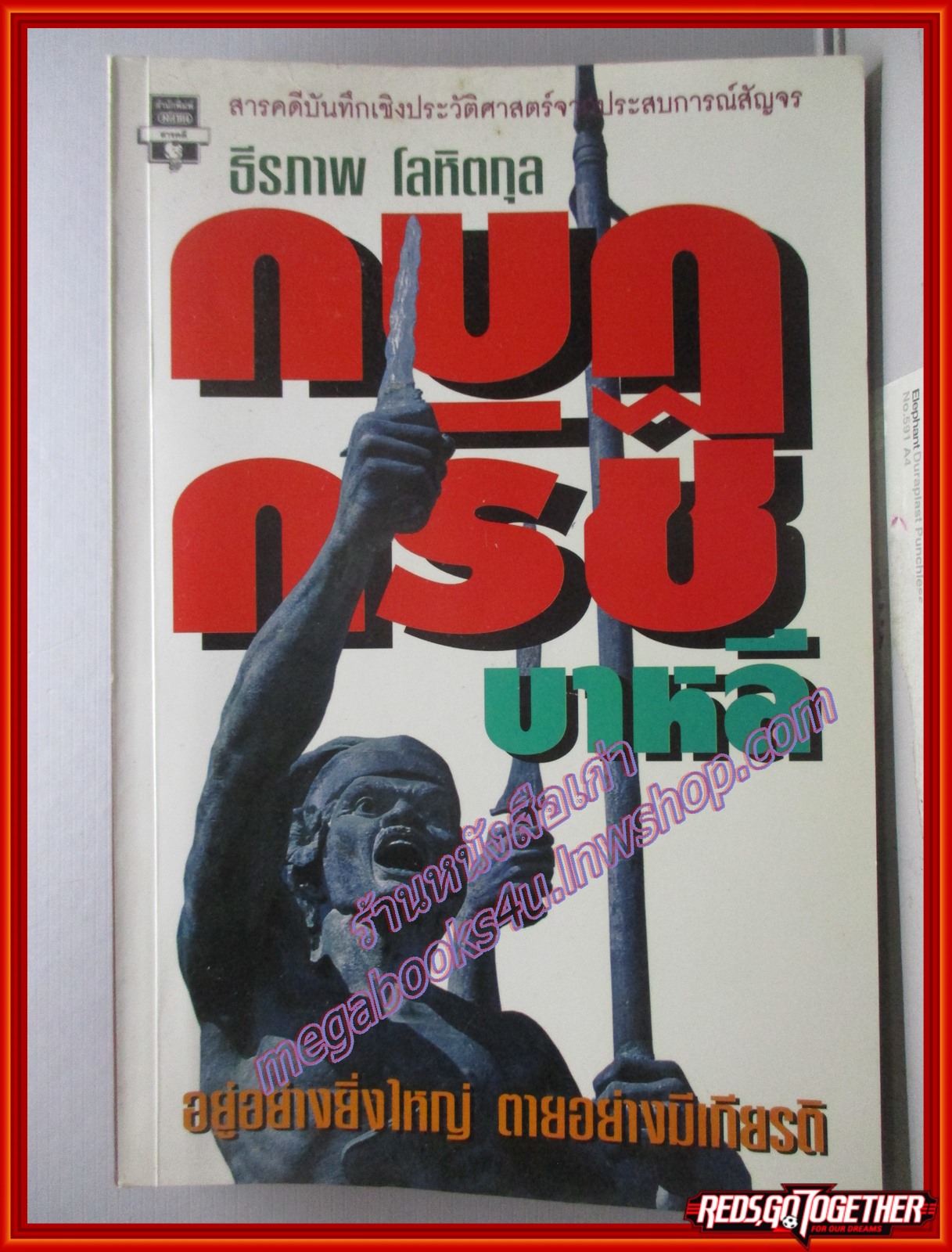 กบฏกริช บาหลี อยู่อย่างยิ่งใหญ่ ตายอย่างมีเกียรติ / ธีรภาพ โลหิตกุล / สนพ.มติชน /พิมพ์1 2540 (มือสอง) (สภาพ85-95%)