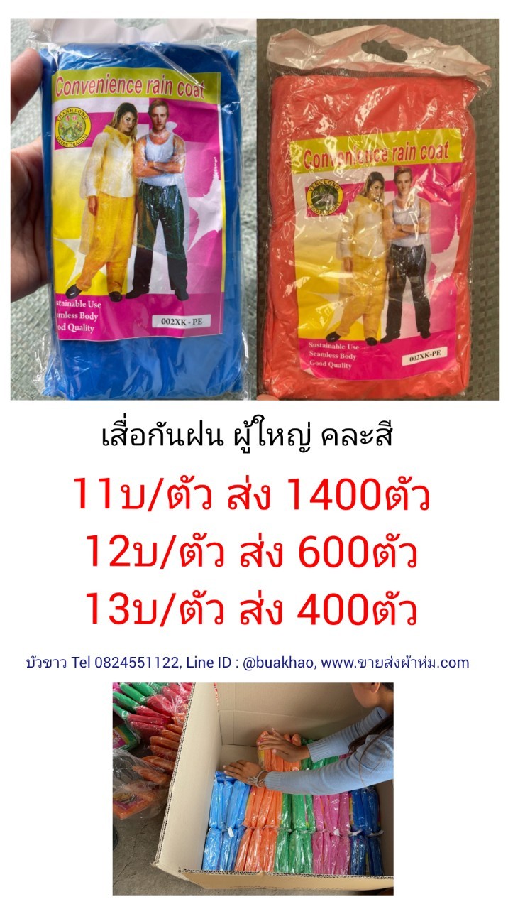 เสื้อกันฝน ผู้ใหญ่ คละสี ตัวละ 11บ ส่ง 1400ตัว