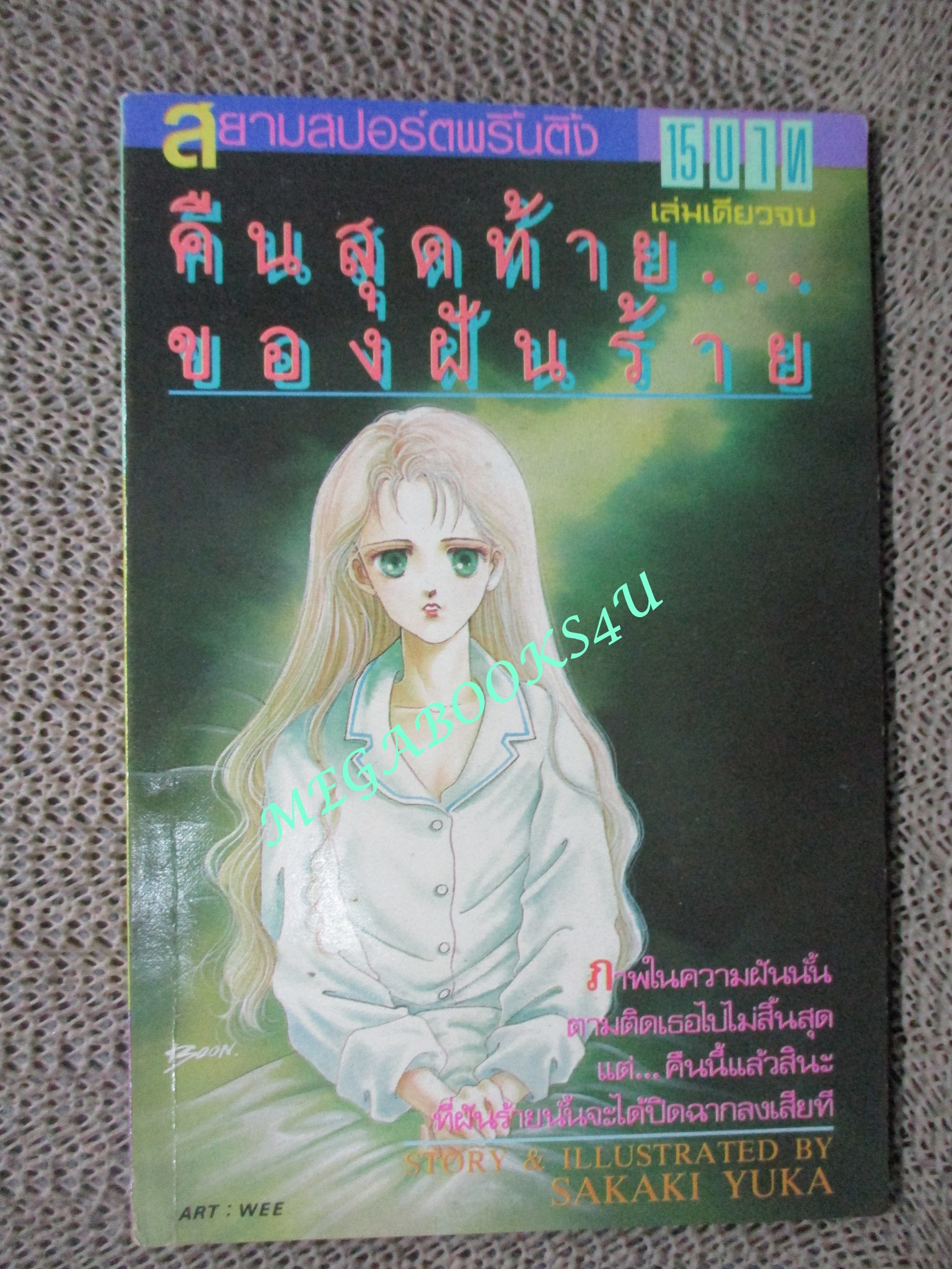 คืนสุดท้ายของฝันร้าย / เล่มเดียวจบ / สยามฯ