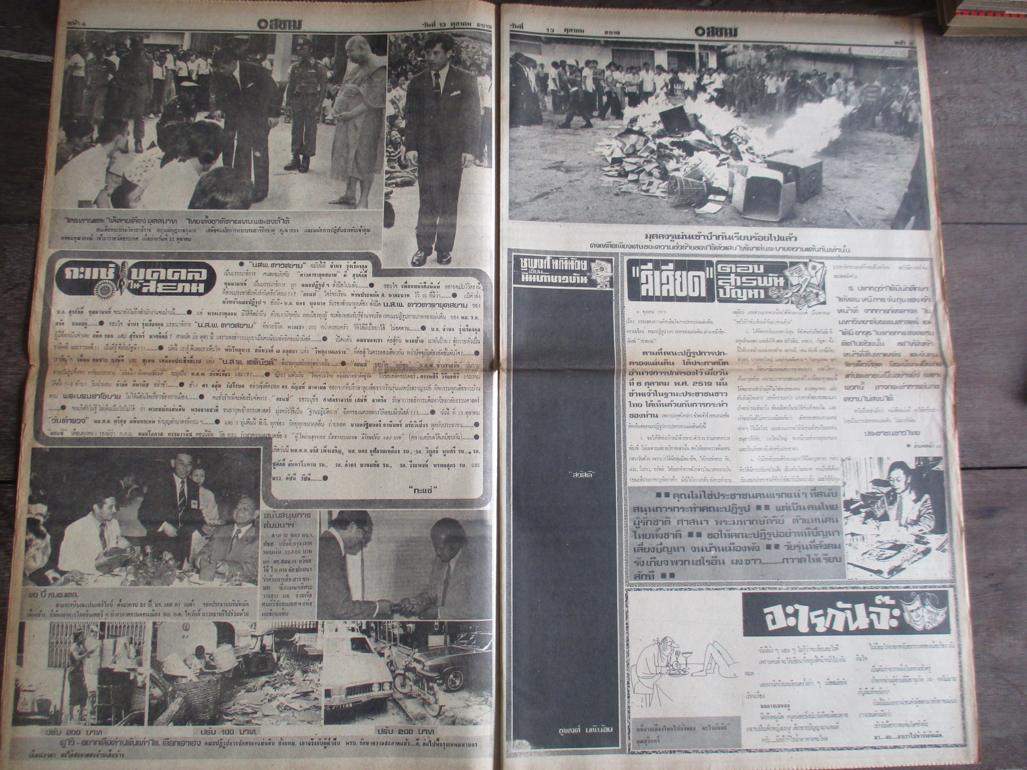หนังสือพิมพ์ดาวสยาม วันที่13ตุลาคม2519 ประมวลภาพเหตุการณ์ 6 ตุลาคม 2519 หน้าครบสมบูรณ์