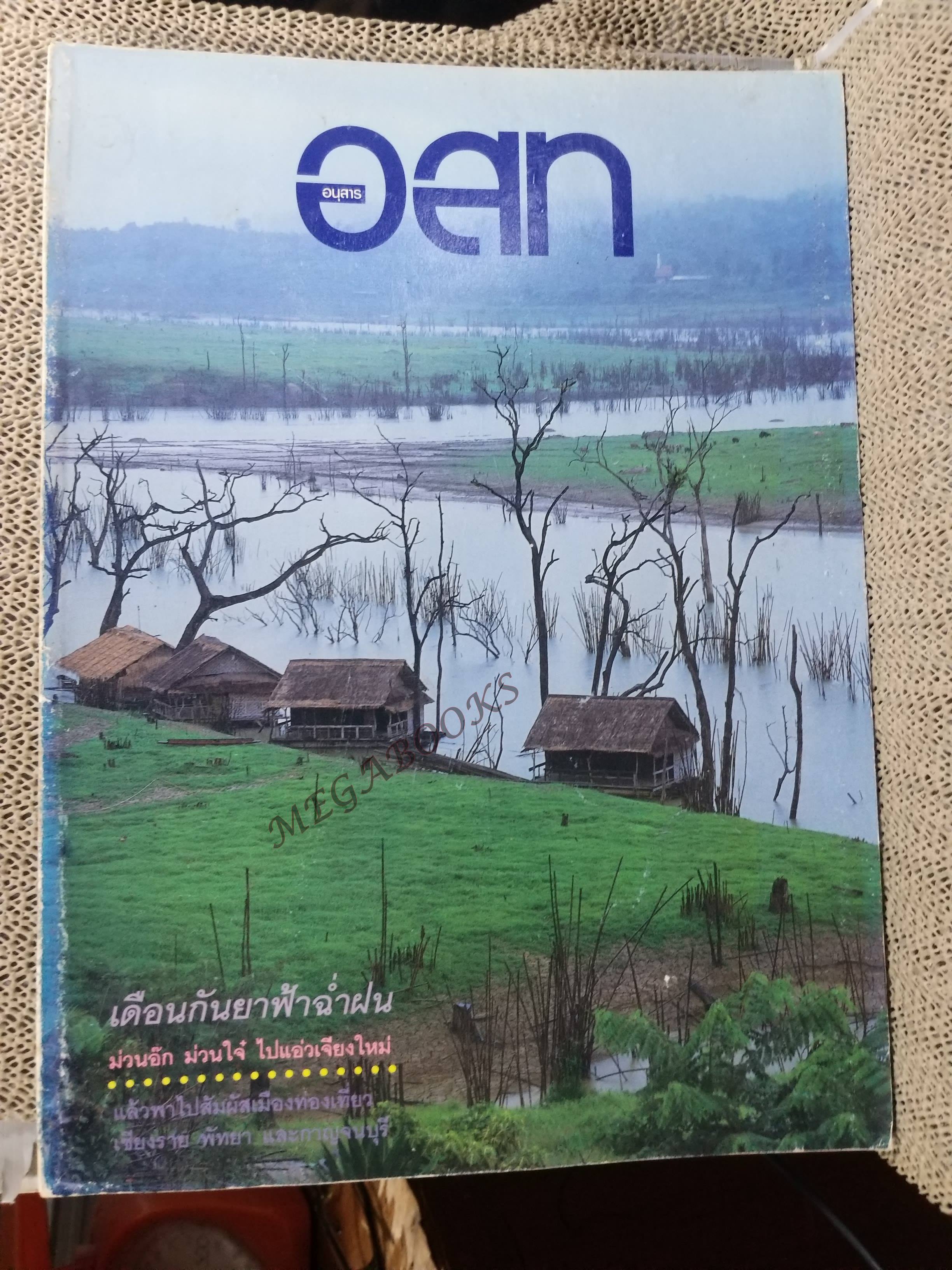 อนุสาร อ.ส.ท. ปี33 ก.ย. 2535 เชียงใหม่ เชียงราย / สันถลอก
