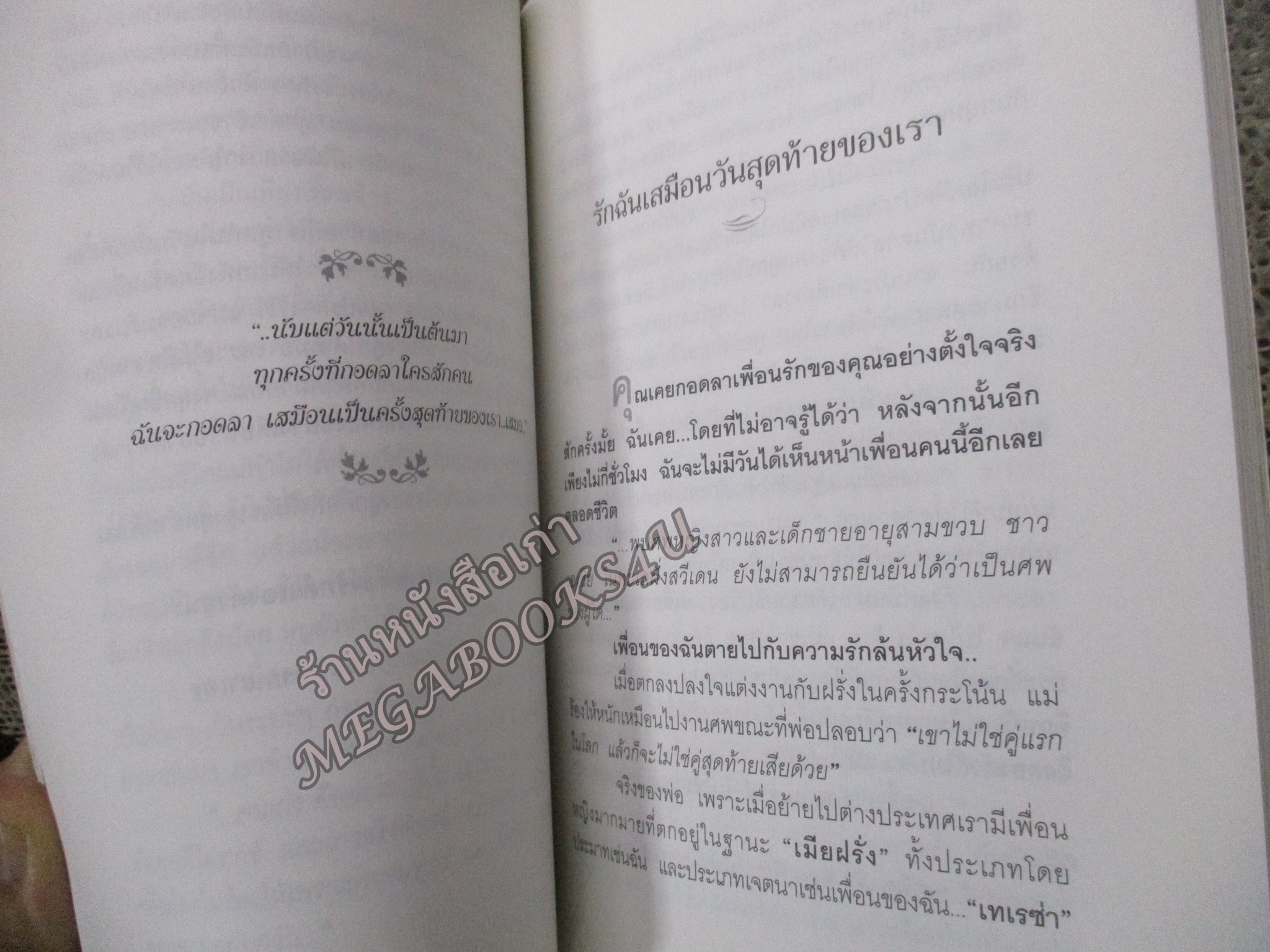 ความรักหลายมิติ - ศันสนีย ศีตะปันย์ เมอลเลอร์ / สันหนังสือเปื้อนฝุ่นประปราย