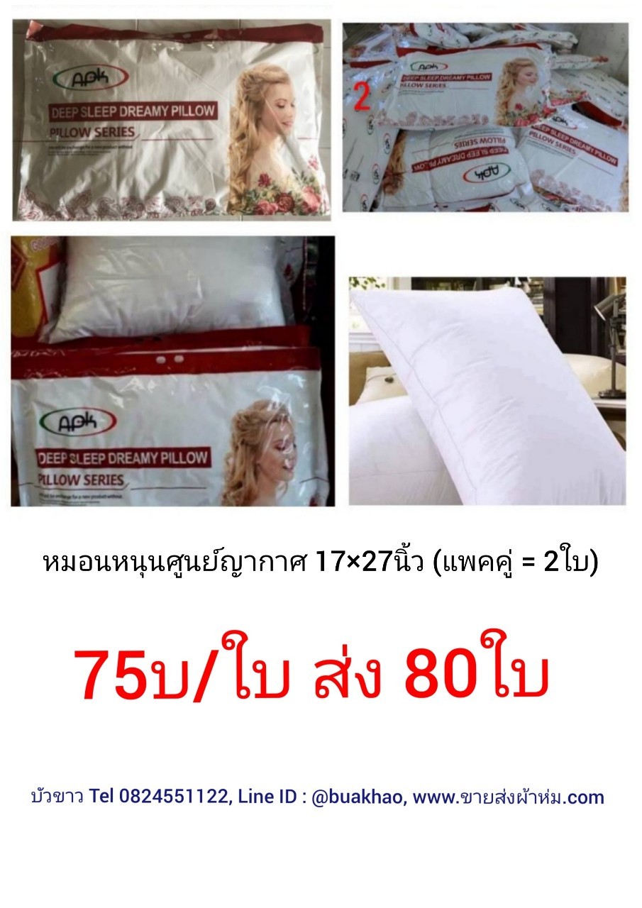 หมอนหนุนศูนย์ญากาศ 17x27นิ้ว (แพคคู่=2ใบ) ใบละ 75บาท ส่ง 80ใบ