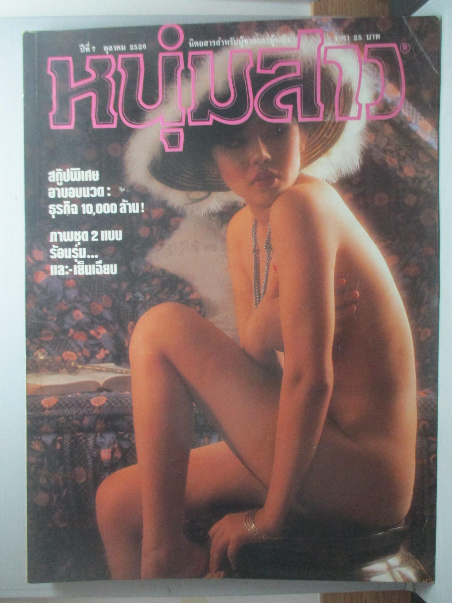 นิตยสารหนุ่มสาว ฉบับ083 ตุลาคม ปี2526 อ่าน ธุรกิจอาบอบนวด, หมู่บ้านช้าง สุรินทร์