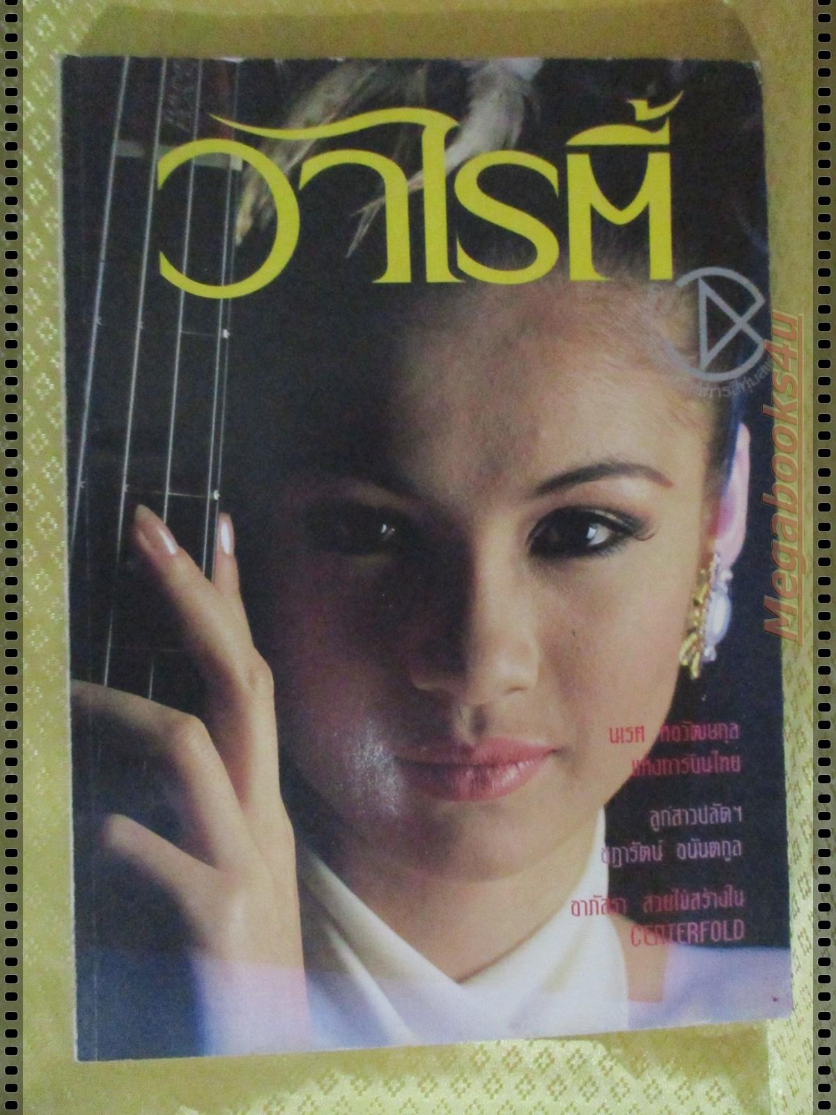 นิตยสารวาไรตี้ ฉบับ07 ปี2536 ปก เปียเชอร์ มีโปสเตอร์ขนาดใหญ่ของอาภัสรา หงสกุล
