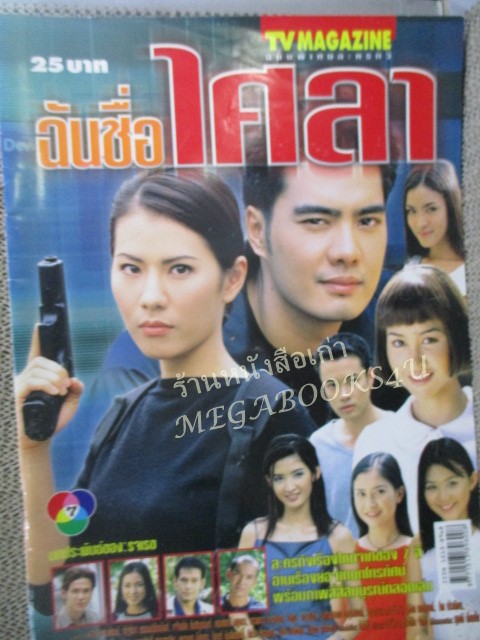 นิตยสารเรื่องย่อละครโทรทัศน์ ฉันชื่อไศลา ปี2544 เคลลี่ ธนะพัฒน์ ณัฐริกา ธรรมปรีดานันท์